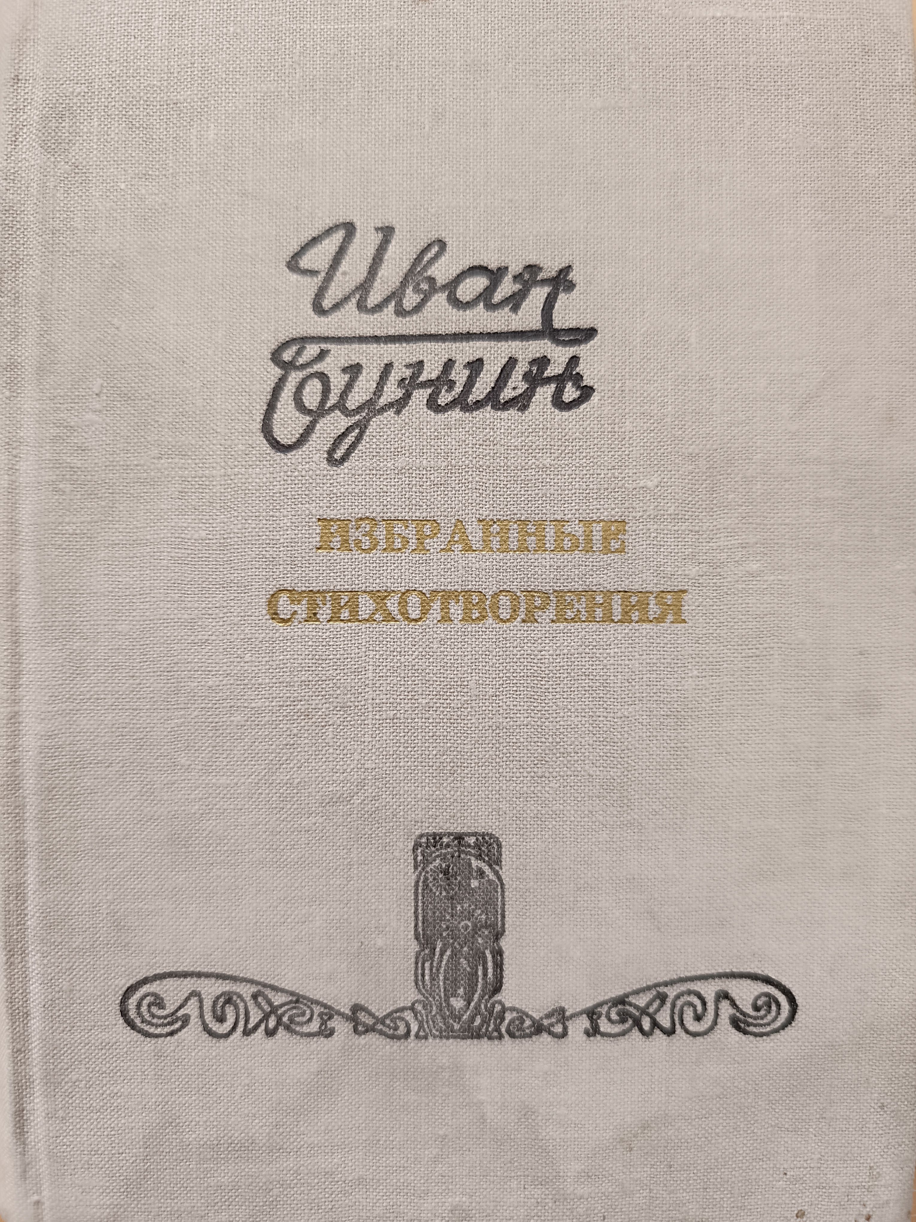 Иван Бунин. Избранные стихотворения | Бунин Иван Алексеевич, Глебова Людмила Владимировна