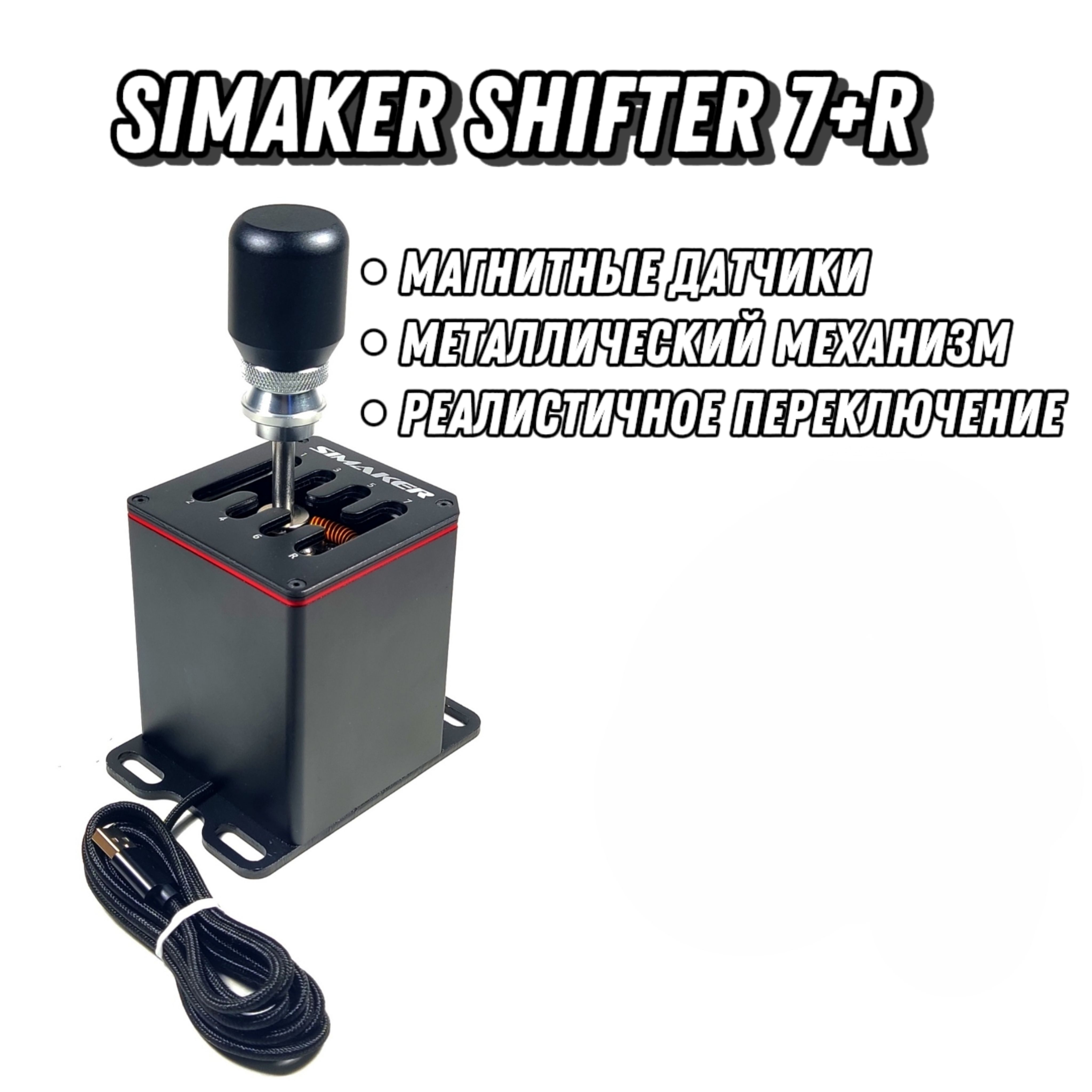 Коробка передач (КПП) SIMAKER Shifter 7+R (Без струбцины)