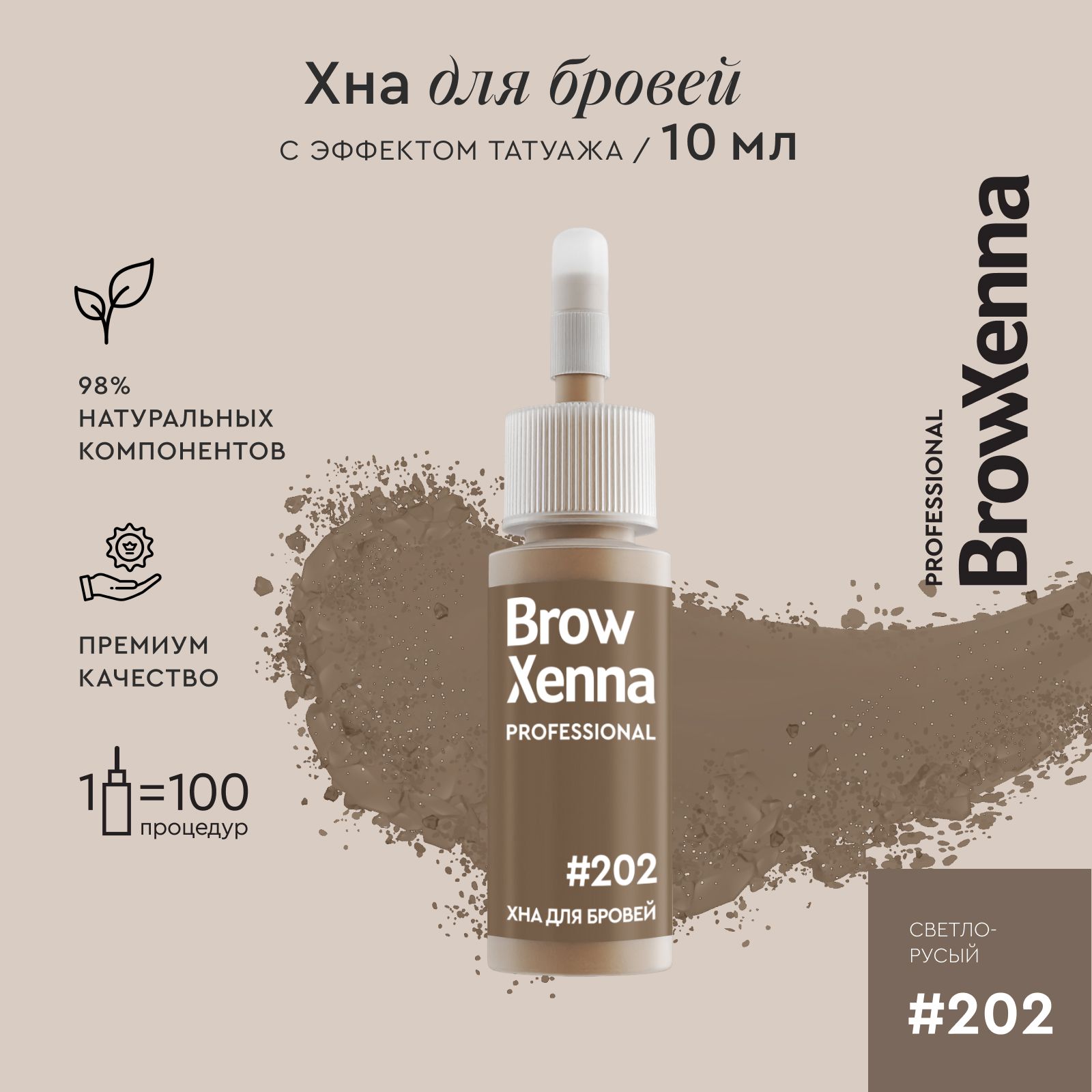 BrowXenna Хна для бровей / Краска для бровей профессиональная, 202 Светло-русый, 10 мл