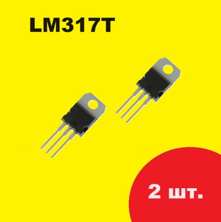 LM317Tтранзистор(2шт.)TO-220UPC317схемаECG1900характеристикицоколевкаdatasheetLM317