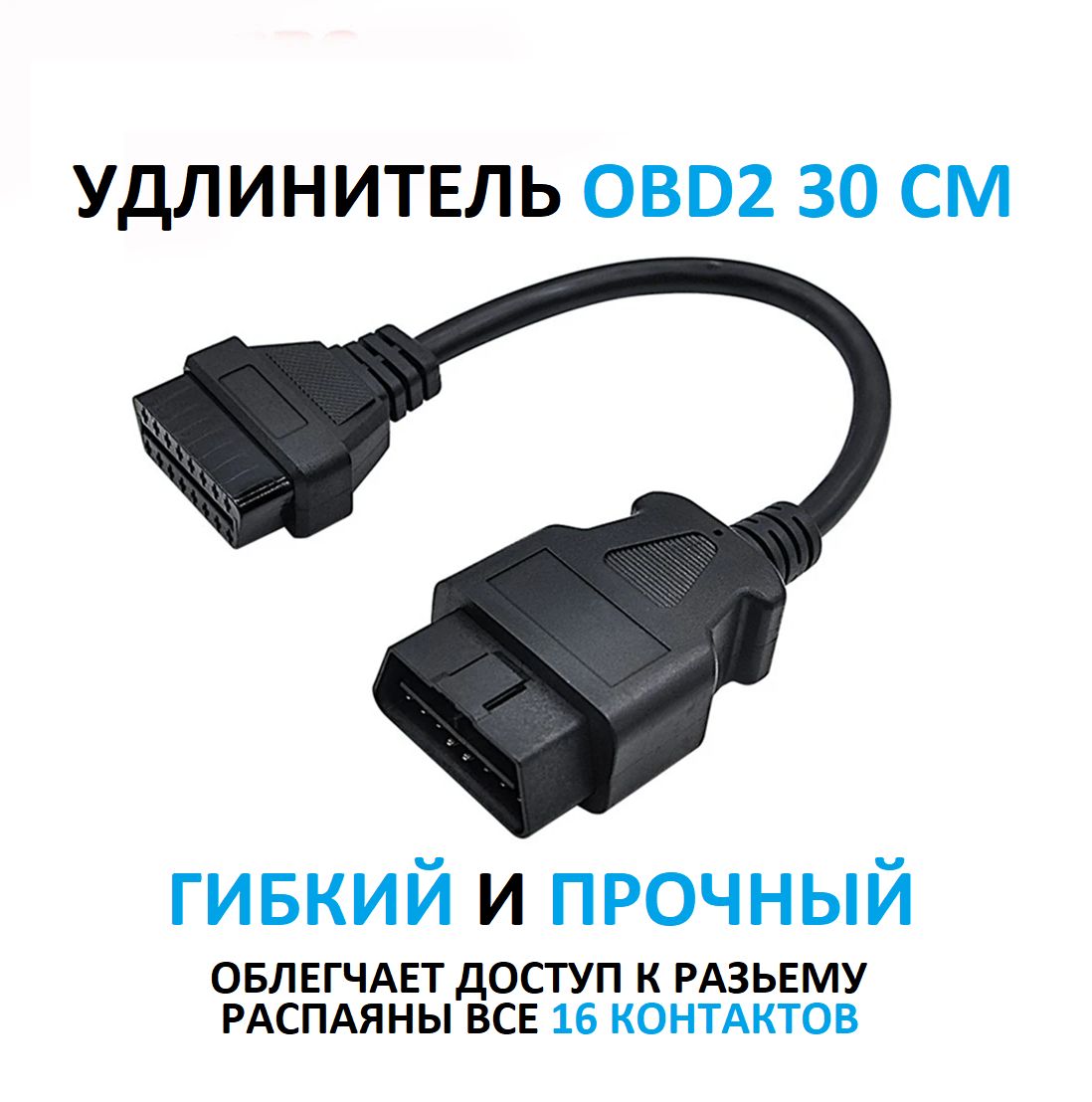 Удлинитель OBD2 30см мама - папа для автосканера / переходник диагностического сканера OBD II / Кабель переходник автосканера ОБД2