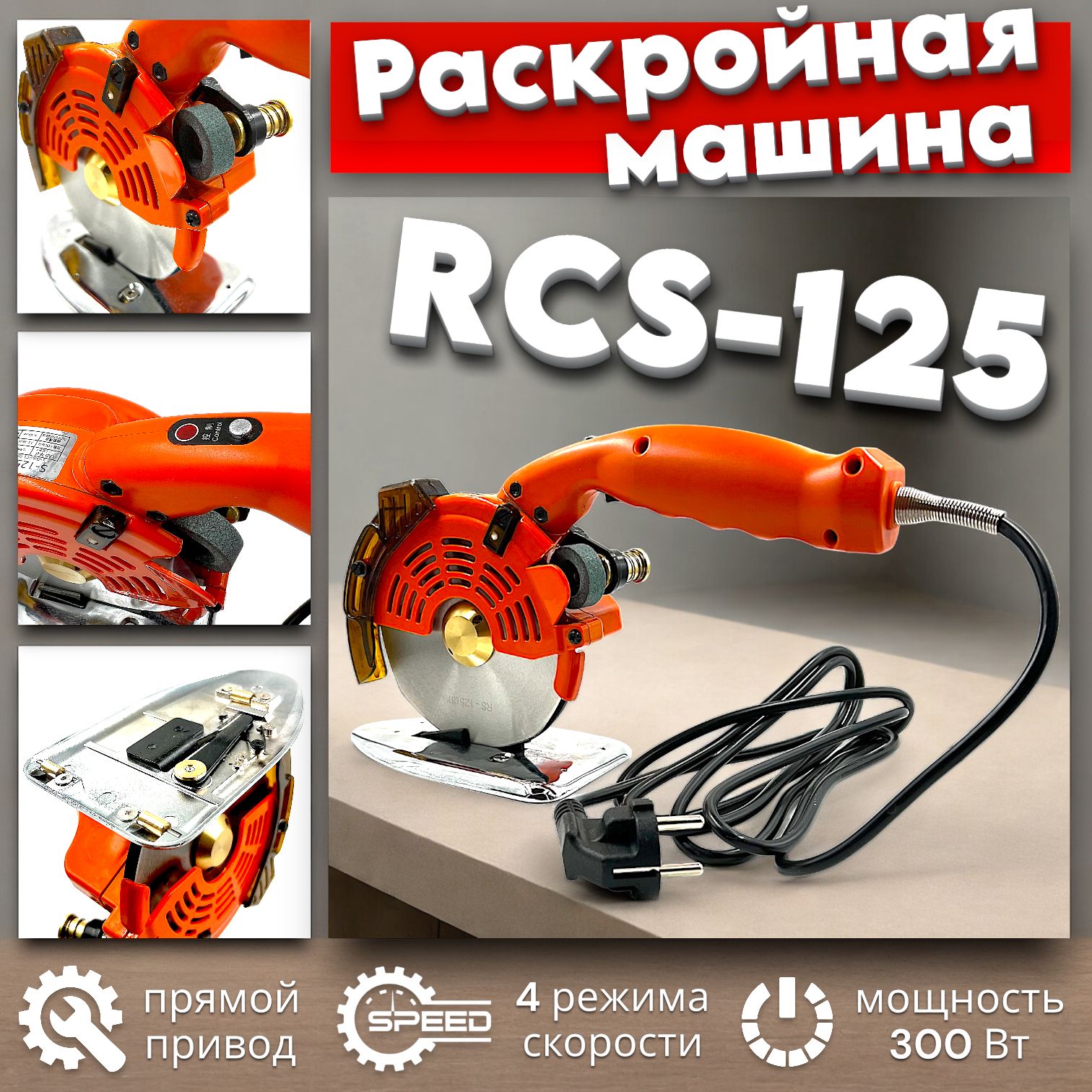 Дисковый раскройный нож RCS-125 / прямой привод