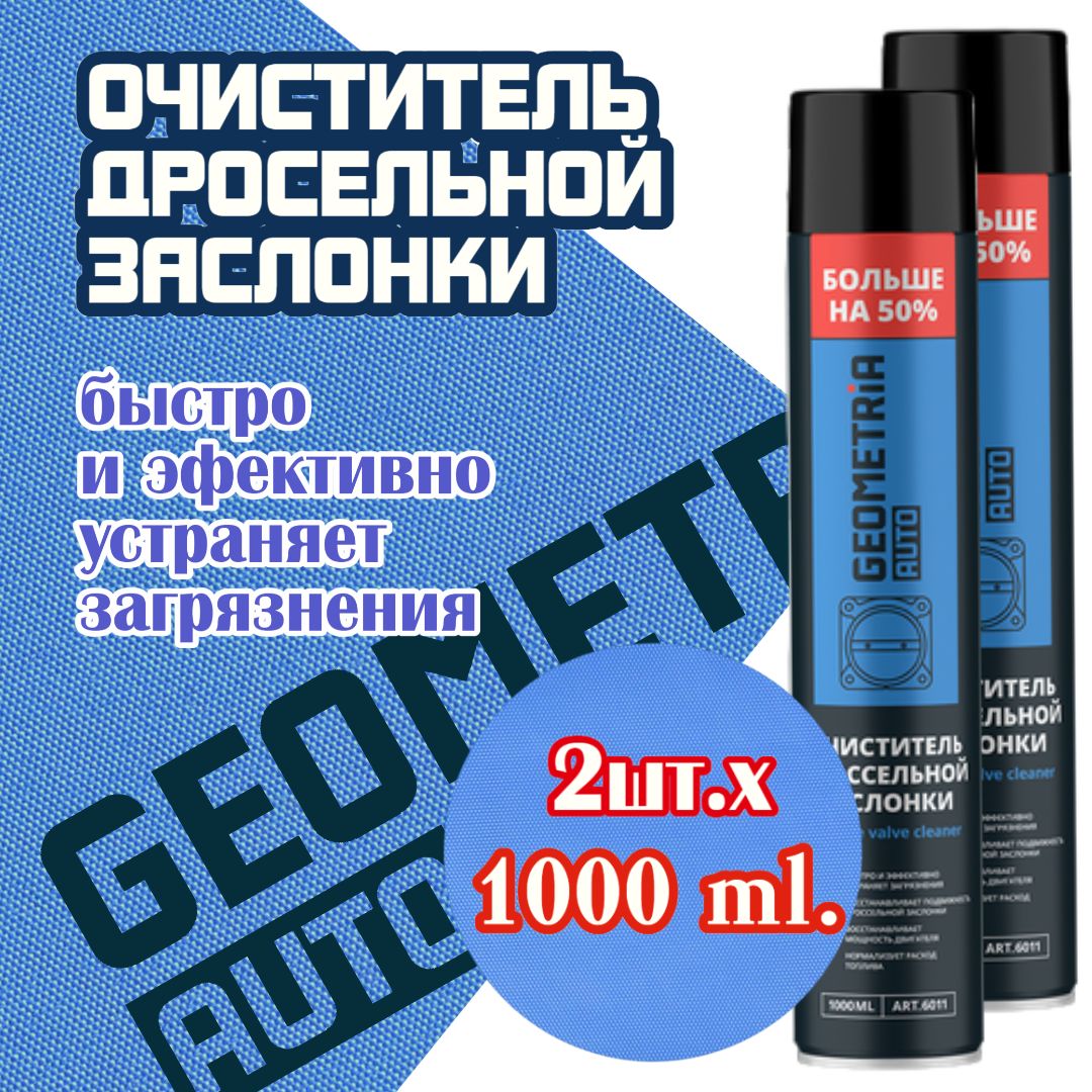 GEOMETRIA AUTO Очиститель топливной системы Аэрозоль, 1000 мл, 2 шт. 