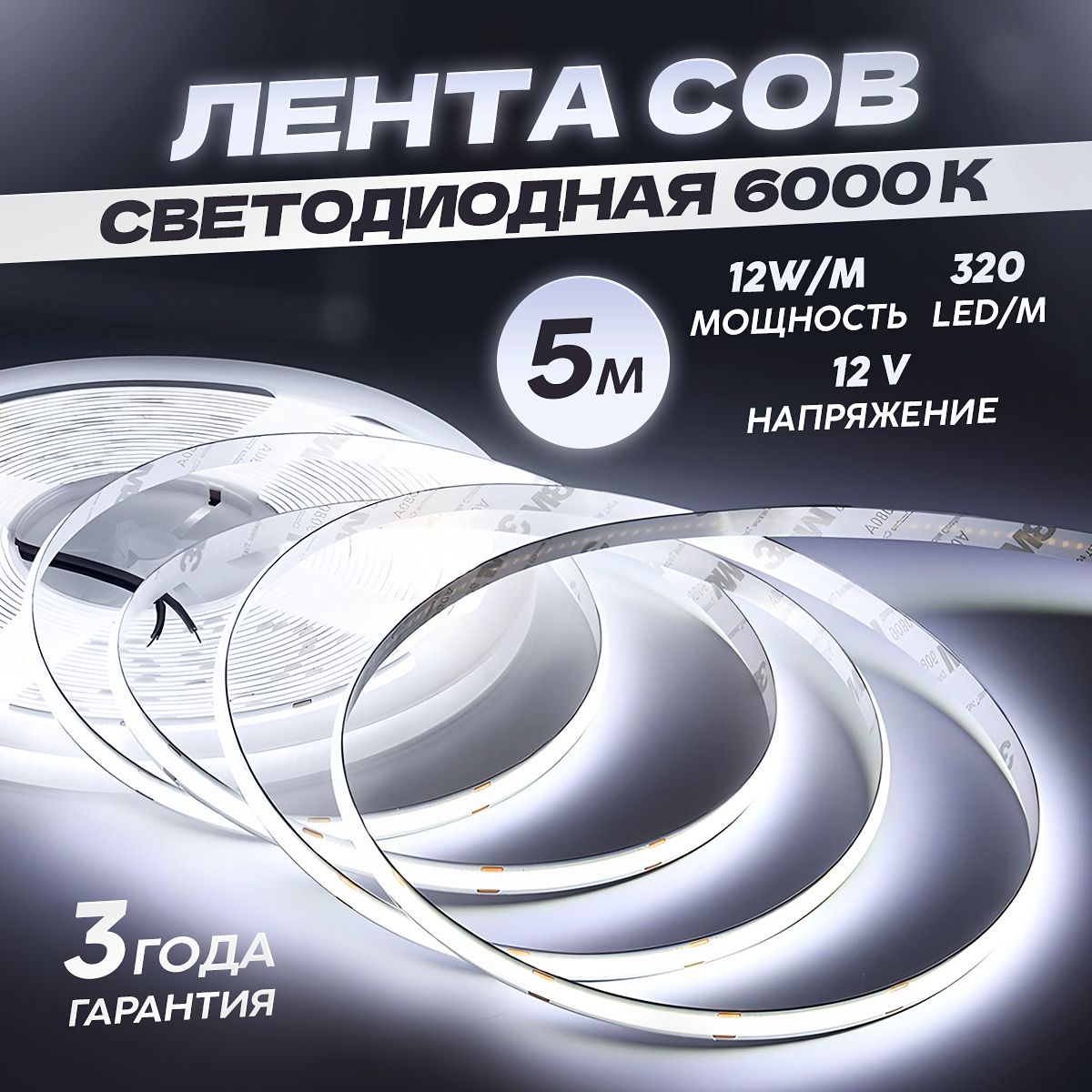 COBСветодиоднаялента5метров12Vхолодныйбелыйсвет6000K(320LED/м)