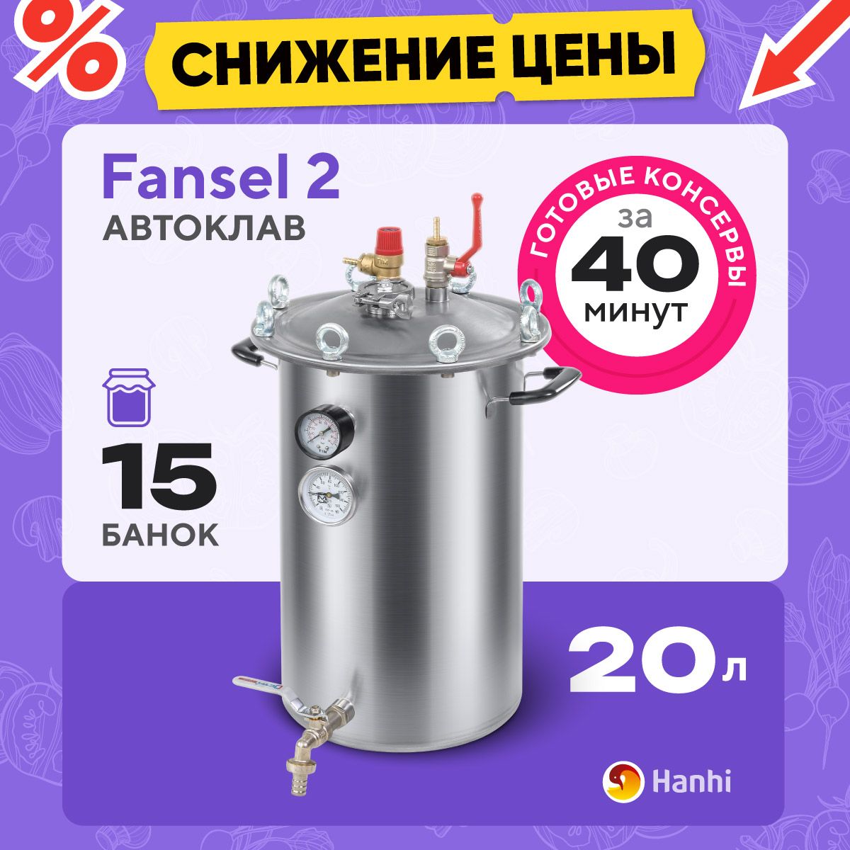 АвтоклавдлядомашнегоконсервированияпаровойFansel20лФансел