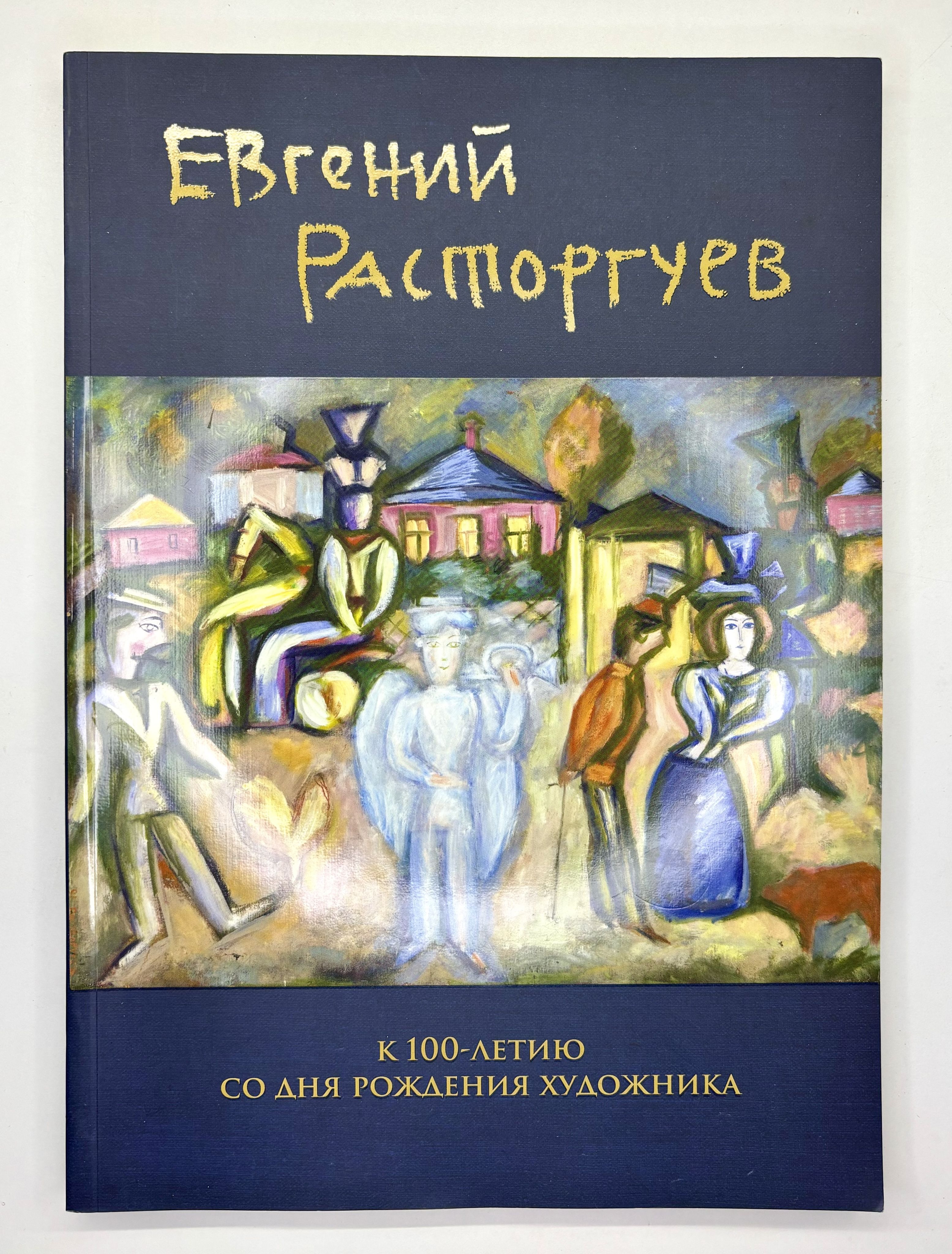 Евгений Расторгуев. К 100-летию со дня рождения художника | Варламова Людмила, Варламова Наталья