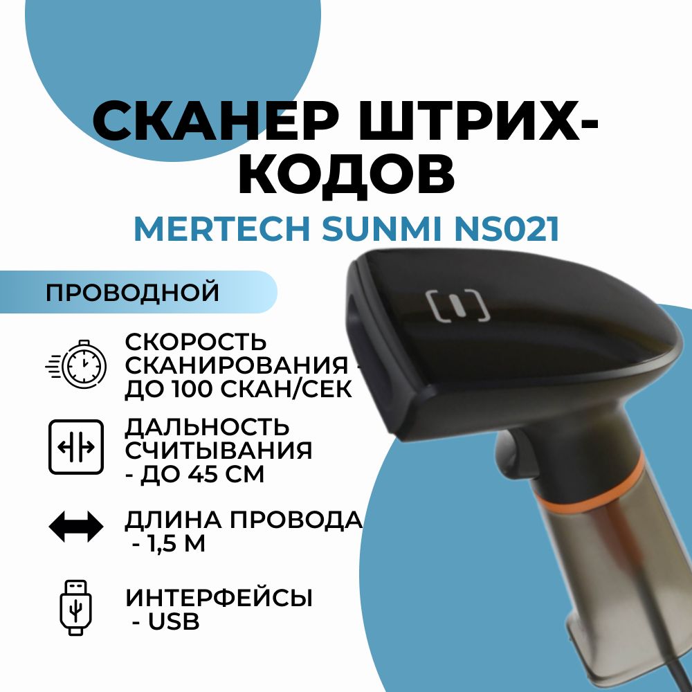 Сканер штрих-кодов 2D MERTECH SUNMI NS021, P2D (ручной, без подставки)/ Сканер штрих-кодов Mertech