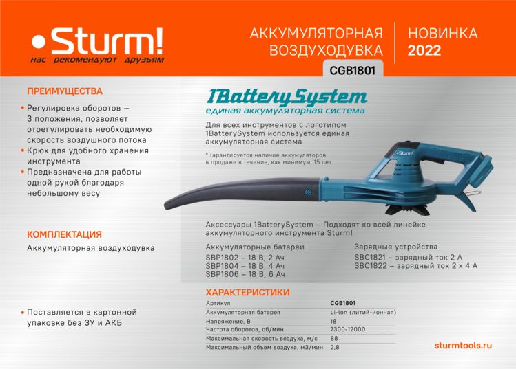 Воздуходувка аккумуляторная Sturm! CGB1801 1BatterySystem. Без АКБ и ЗУ