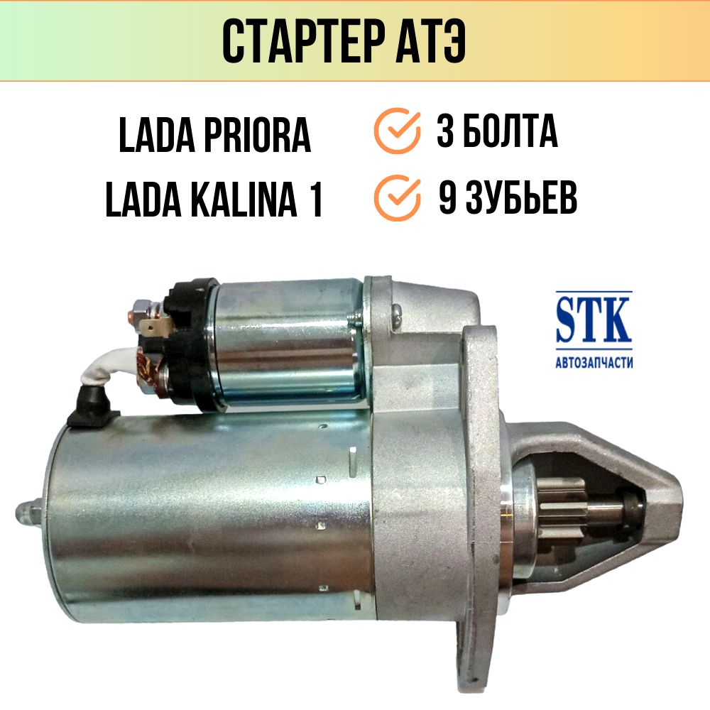 СтартерПриора,Калина1(3болта)сусиленнойКППредукторныйпр-воАТЭ-1.