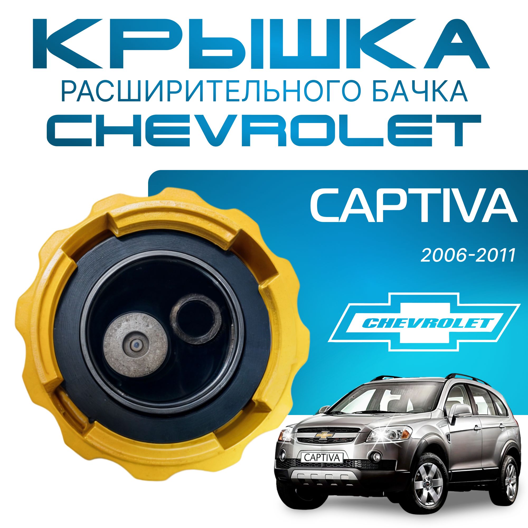 КрышкабачкарасширительногодляChevroletCaptivaC100с06-11г.(ШевролеКаптива)200620072008200920102011/дляантифриза