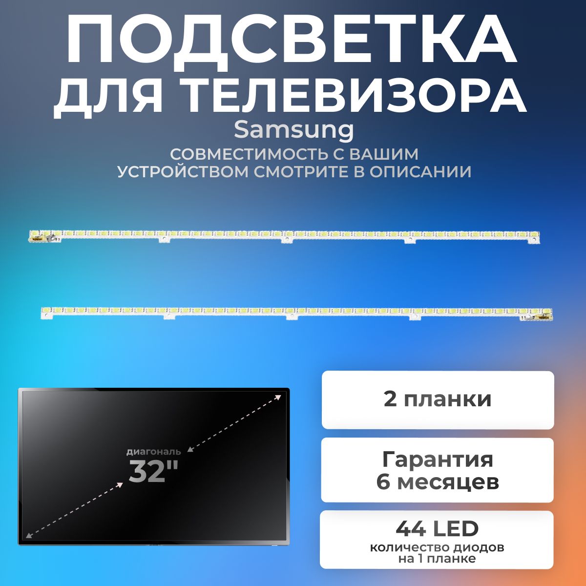 ПодсветкадляSamsungUE32D5000PW,UE32D5500RW,UE32D5520RW,UE32D6100SW/3V44led(2шт)347mm