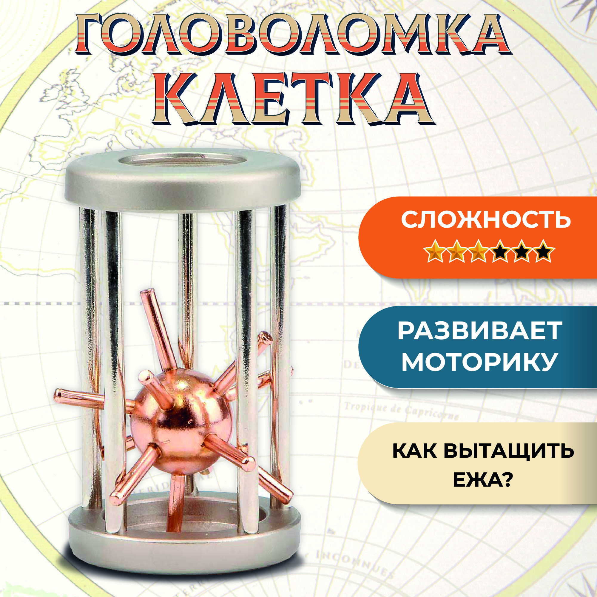 Головоломка металлическая "Брюссельская Клетка"