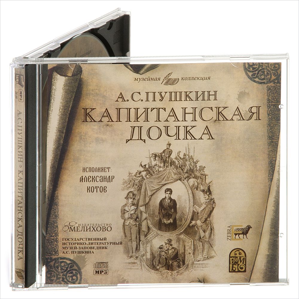 Пушкин. Капитанская дочка (Аудиокнига на CD-MP3) | Пушкин Александр Сергеевич