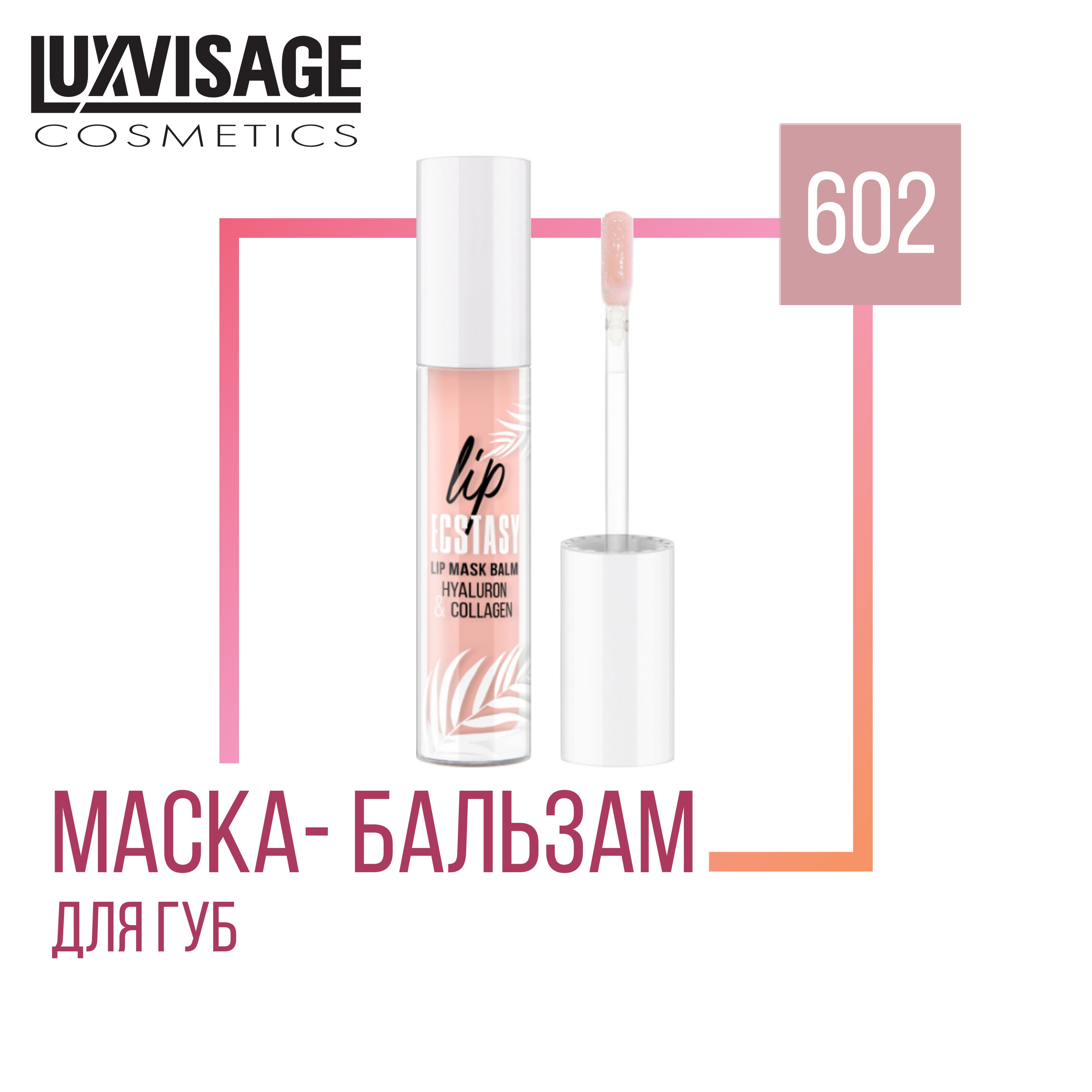 Маска-бальзамдлягубLUXVISAGELIPECSTASYhyaluron&collagen602