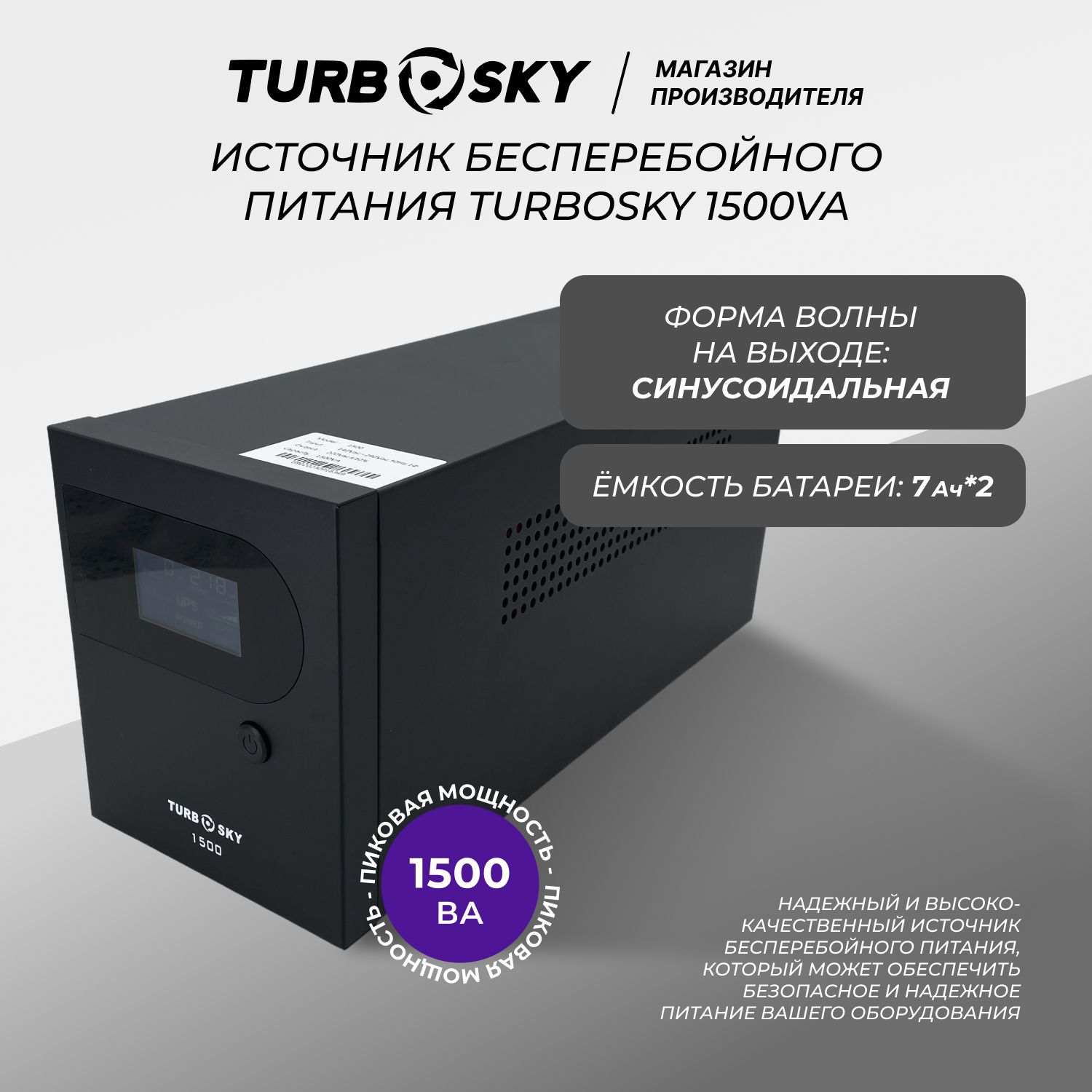 Источник бесперебойного питания (ИБП) TurboSky 1500VA Ёмкость батареи 7Ач*2