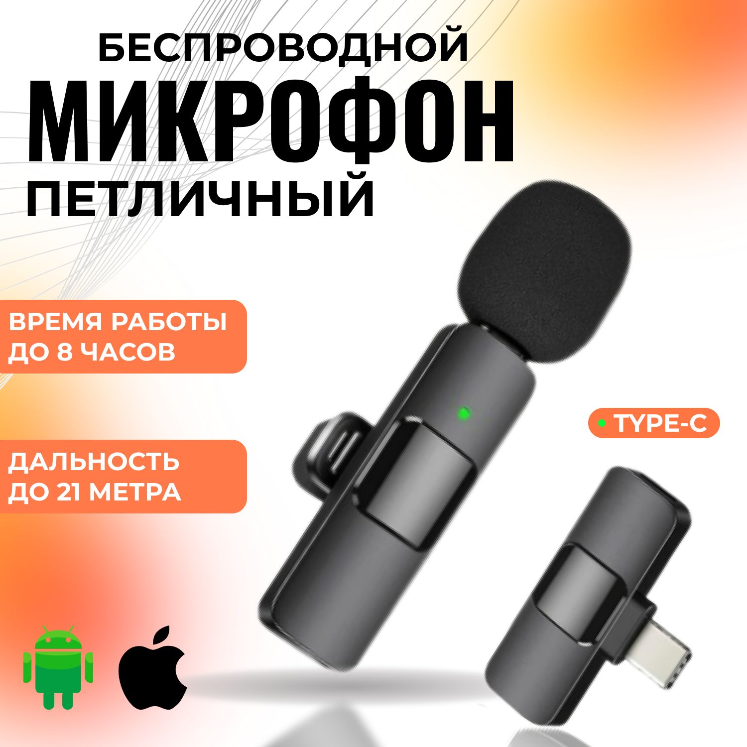 Микрофон петличный с шумоподавлением беспроводной для телефона Type-C, ресивер