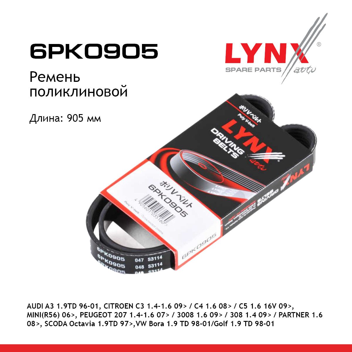 Ремень поликлиновой LYNXauto 6PK0905