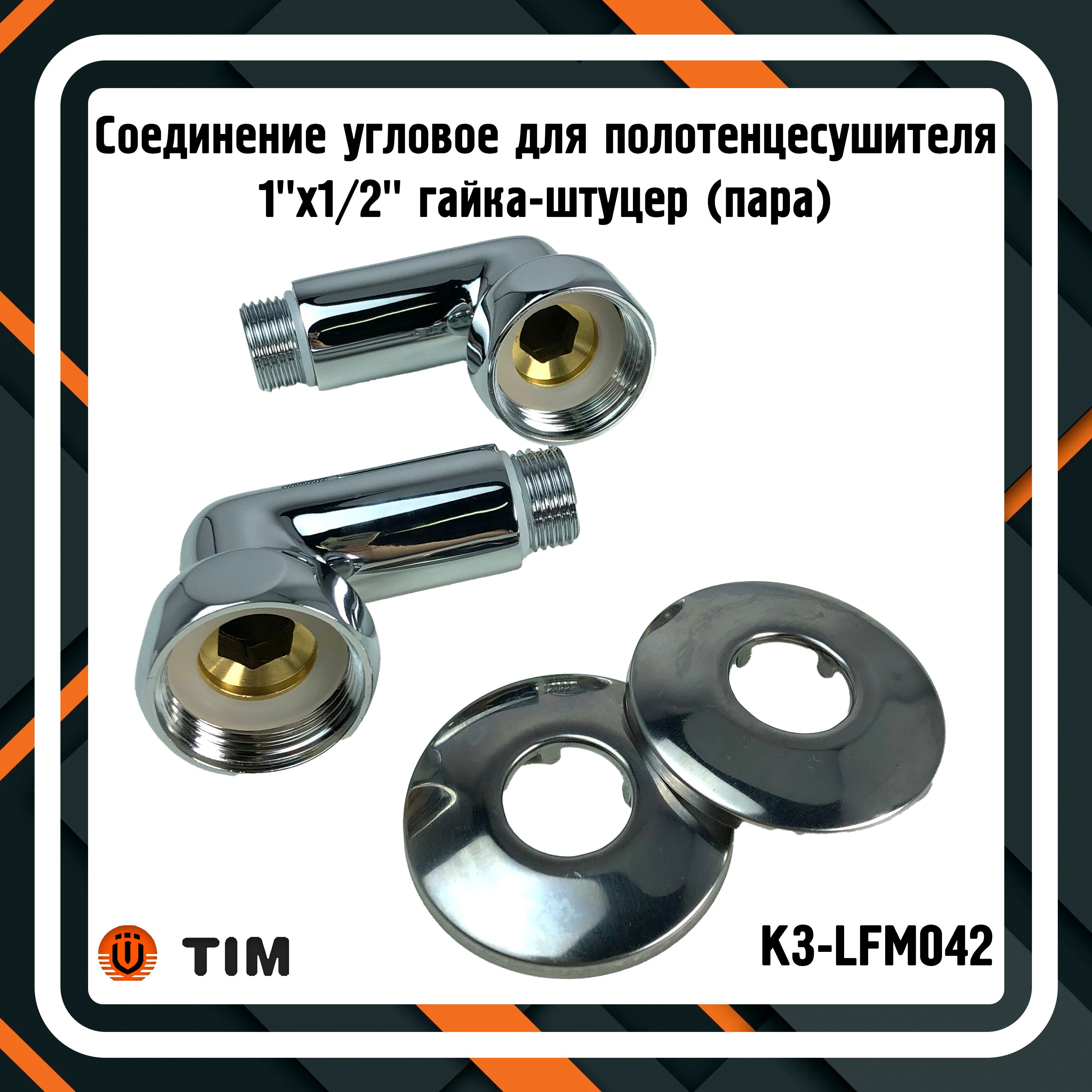 Соединение угловое TIM K3-LFM042 для полотенцесушителя 1"x1/2" гайка-штуцер (пара)