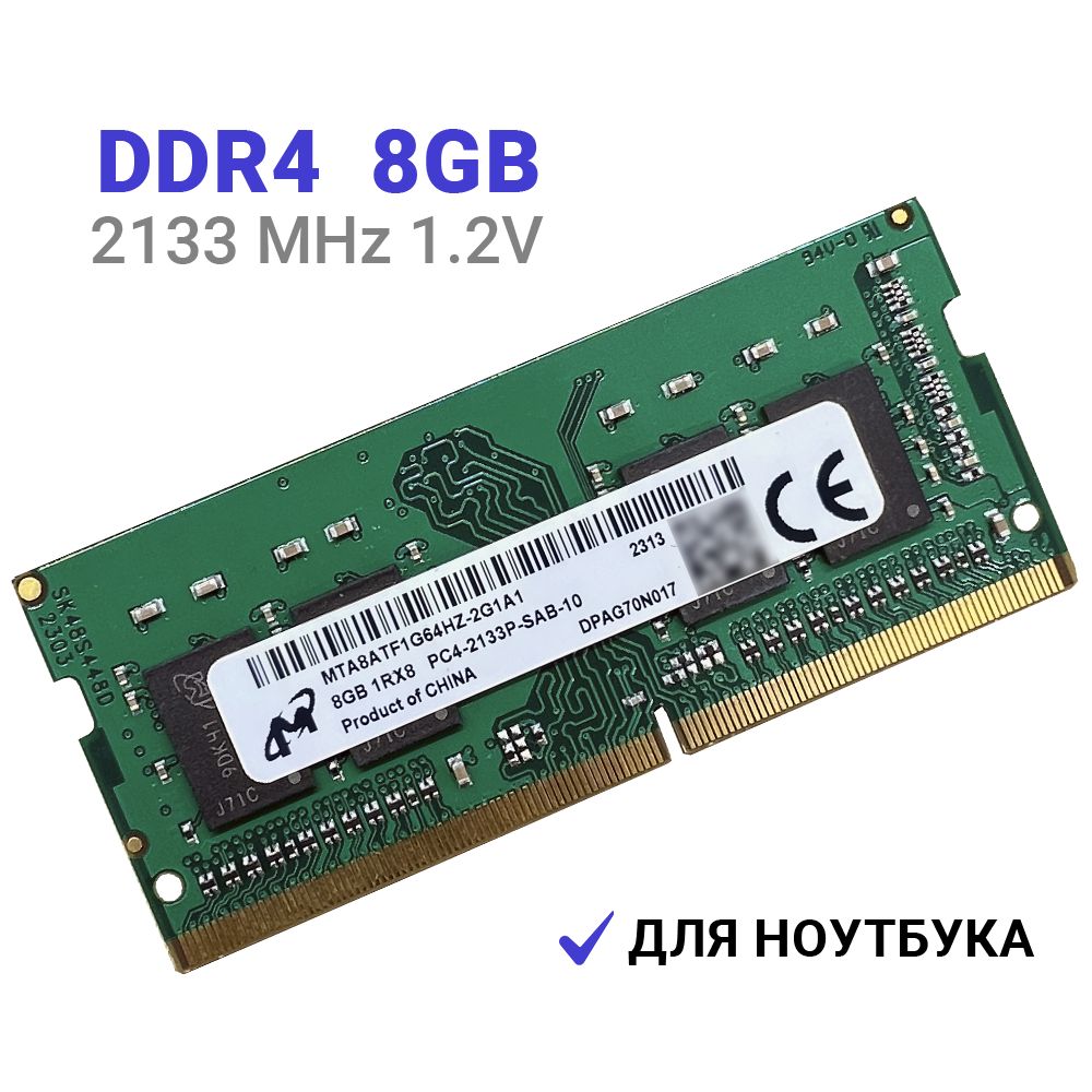 MicronОперативнаяпамятьDDR48Gb2133MHzдляноутбукаPC4-2133P-SA1-111x8ГБ(MTA8ATF51264HZ-2G1B1MTA8ATF1G64HZ-2G3E1MTA16ATF1G64HZ-2G1A2)