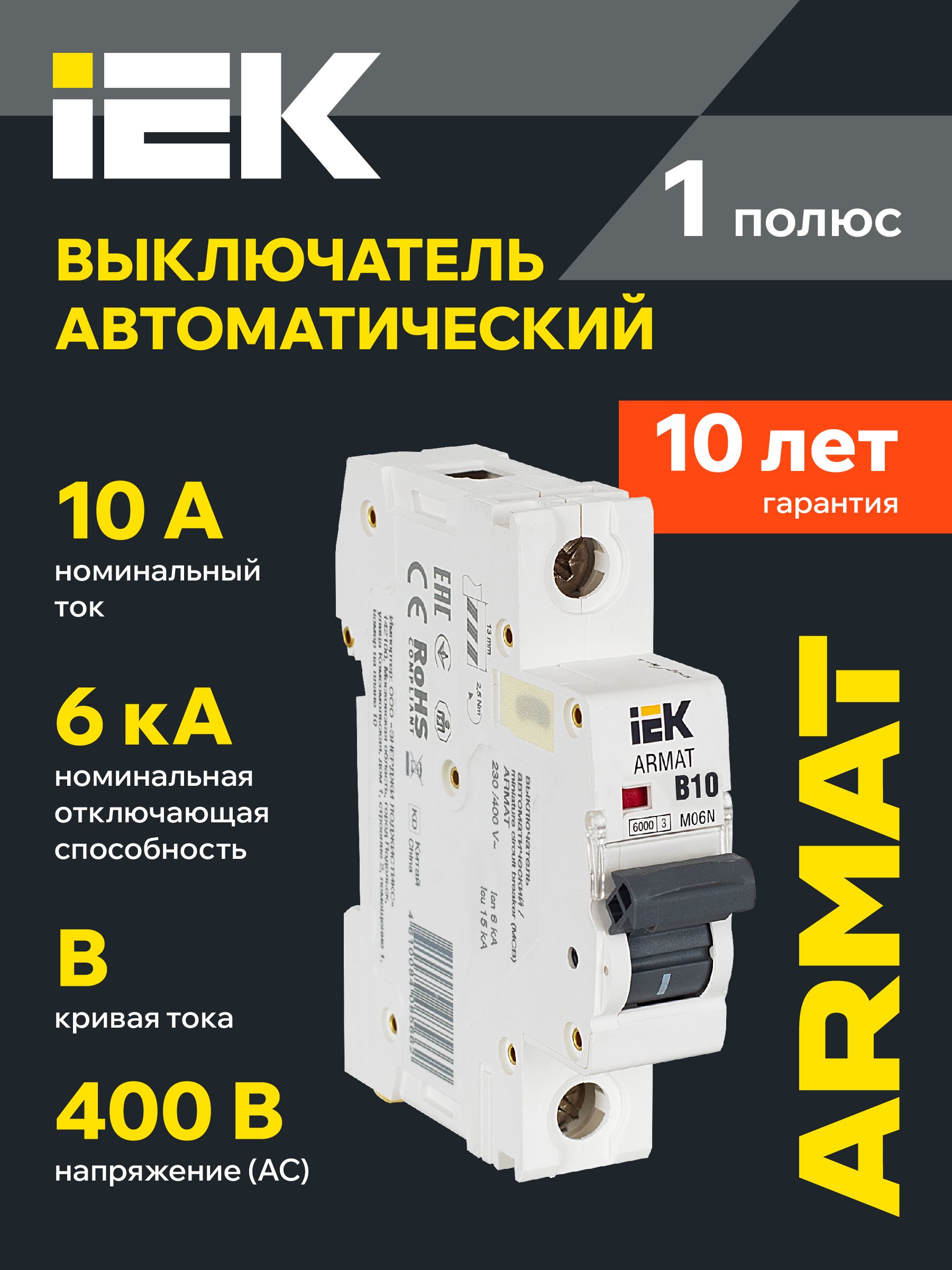 ARMAT Автоматический выключатель M06N 1Р B 10А IEK