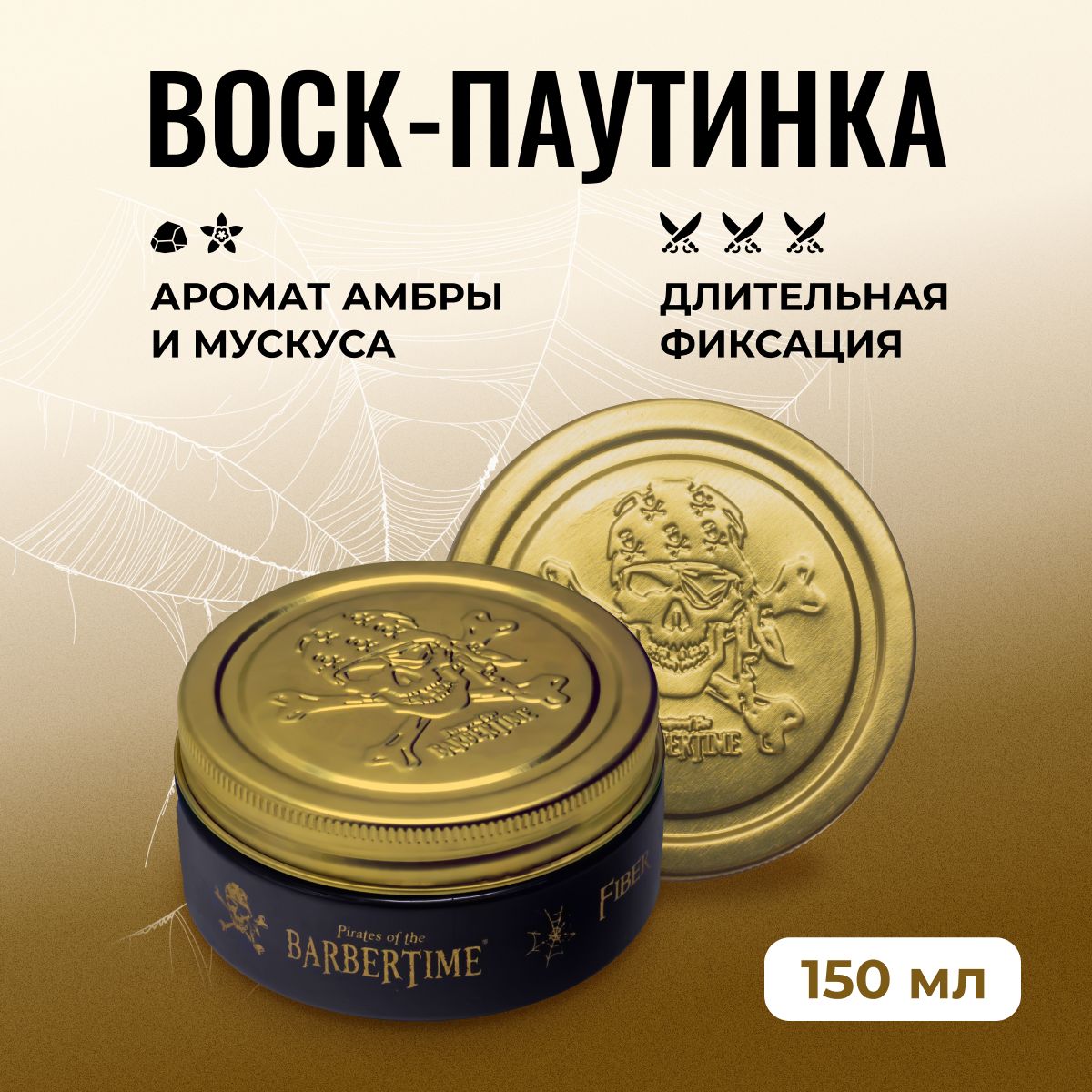 Воск-паутинка для укладки волос BARBERTIME длительная фиксация 150 мл