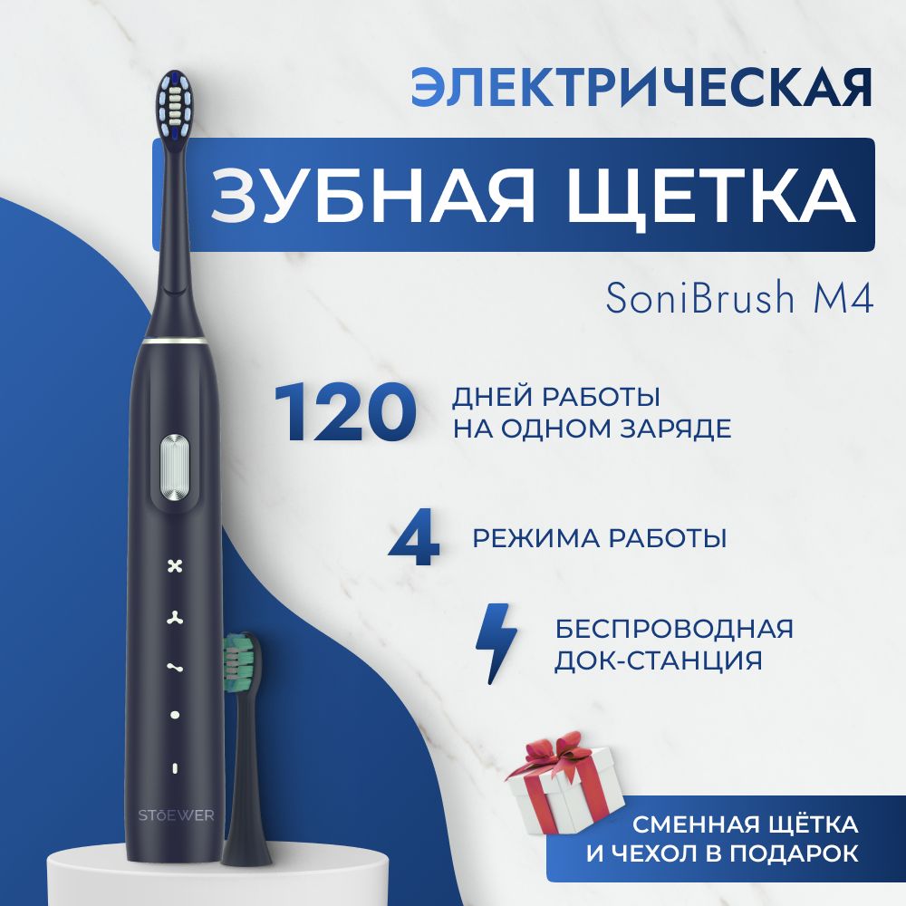 Электрическая зубная щетка средней жесткости Sendo by Stoewer SoniBrush M4