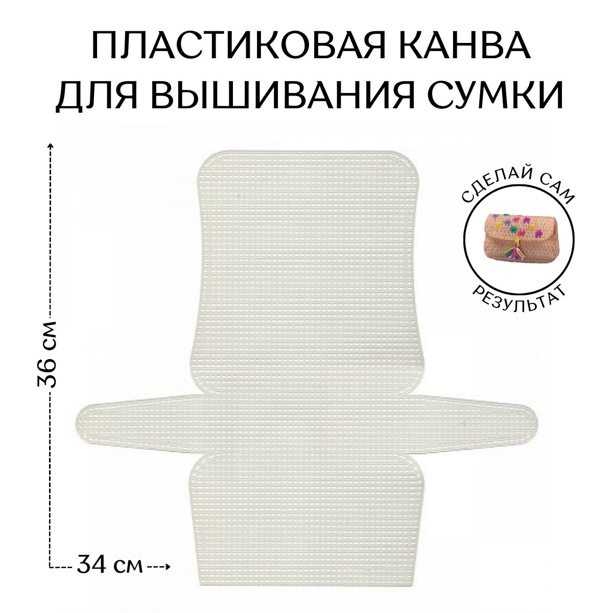 Канва для вышивания CraftHit Пластиковая канва Сумка 6 ct, 36х34 см