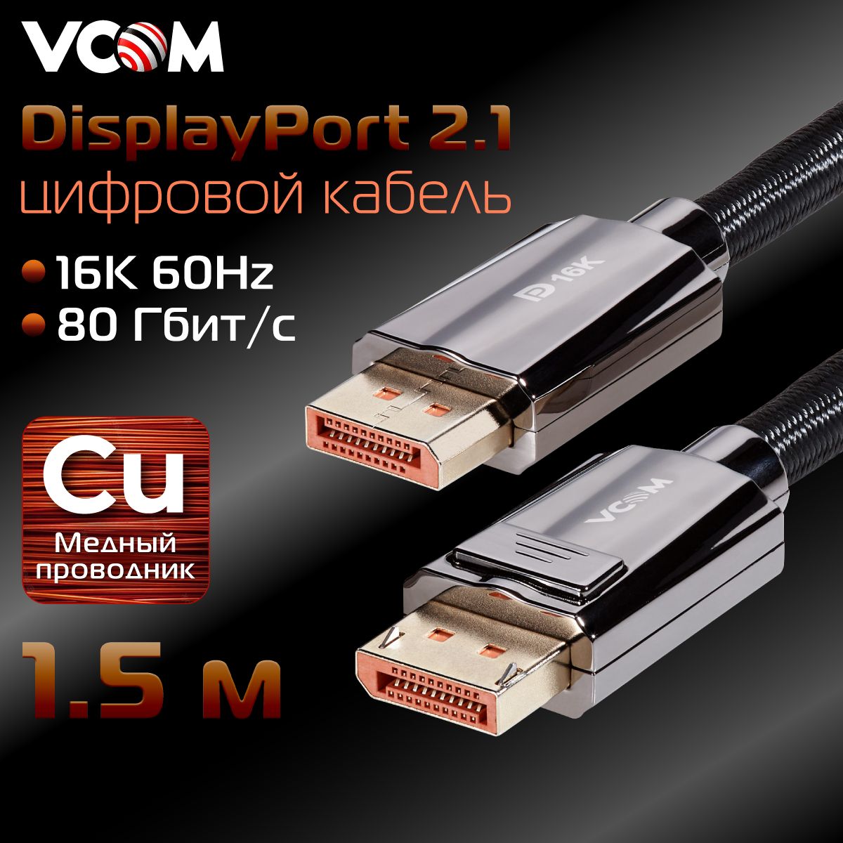 DisplayPort2.1кабельVCOM1.5ммедь16K60Hzпроводвоплеткесверхскоростной(CG655-1.5)