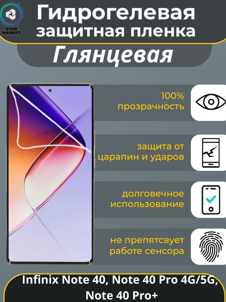 ЗащитнаягидрогелеваяпленканаInfinixNote40/Note40Pro4G/5G/Note40Pro+Глянцевая/плёнкапротивоударнаябронепленкaнаинфиникснот40