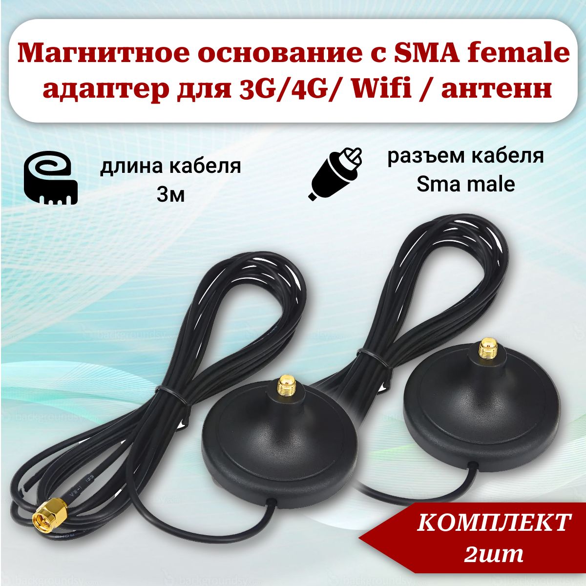 Магнитное основание (комплект 2шт) с Sma-female разъемом на корпусе 60mm, адаптер для 3G/4G/ Wifi / антенн, кабель Sma-m 3м