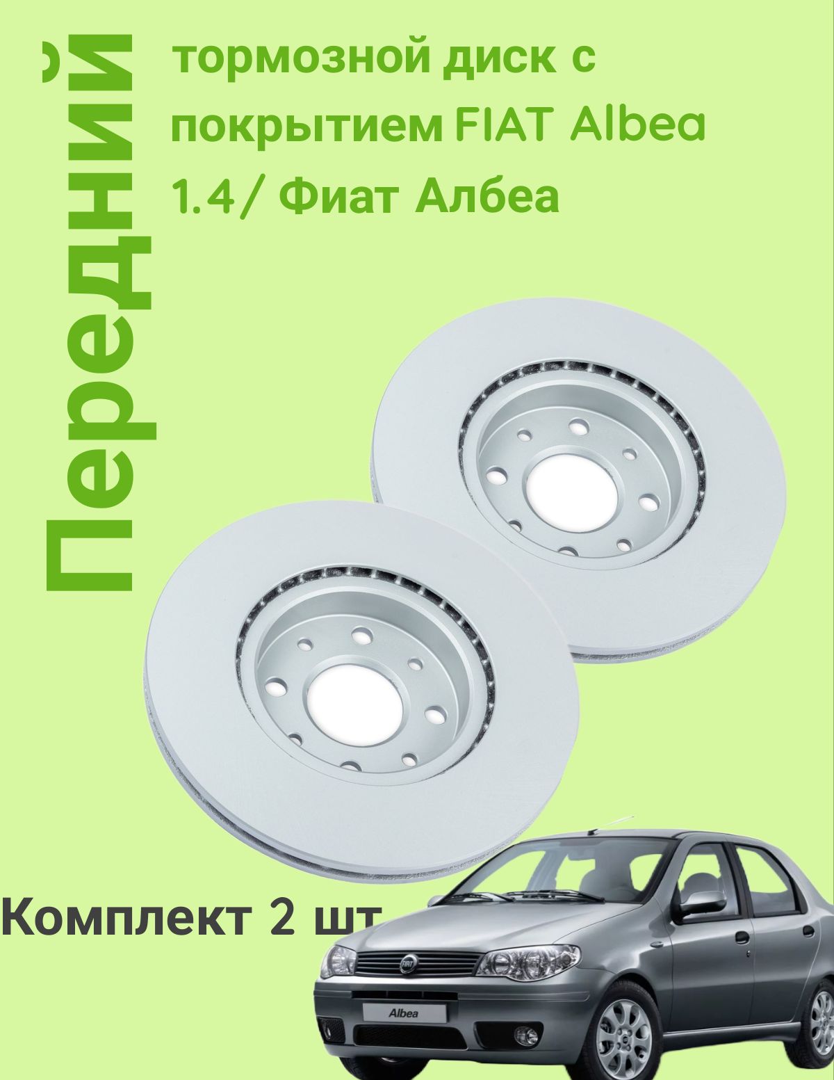 ПереднийтормознойдискспокрытиемFIATAlbea1.4/ФиатАлбеа