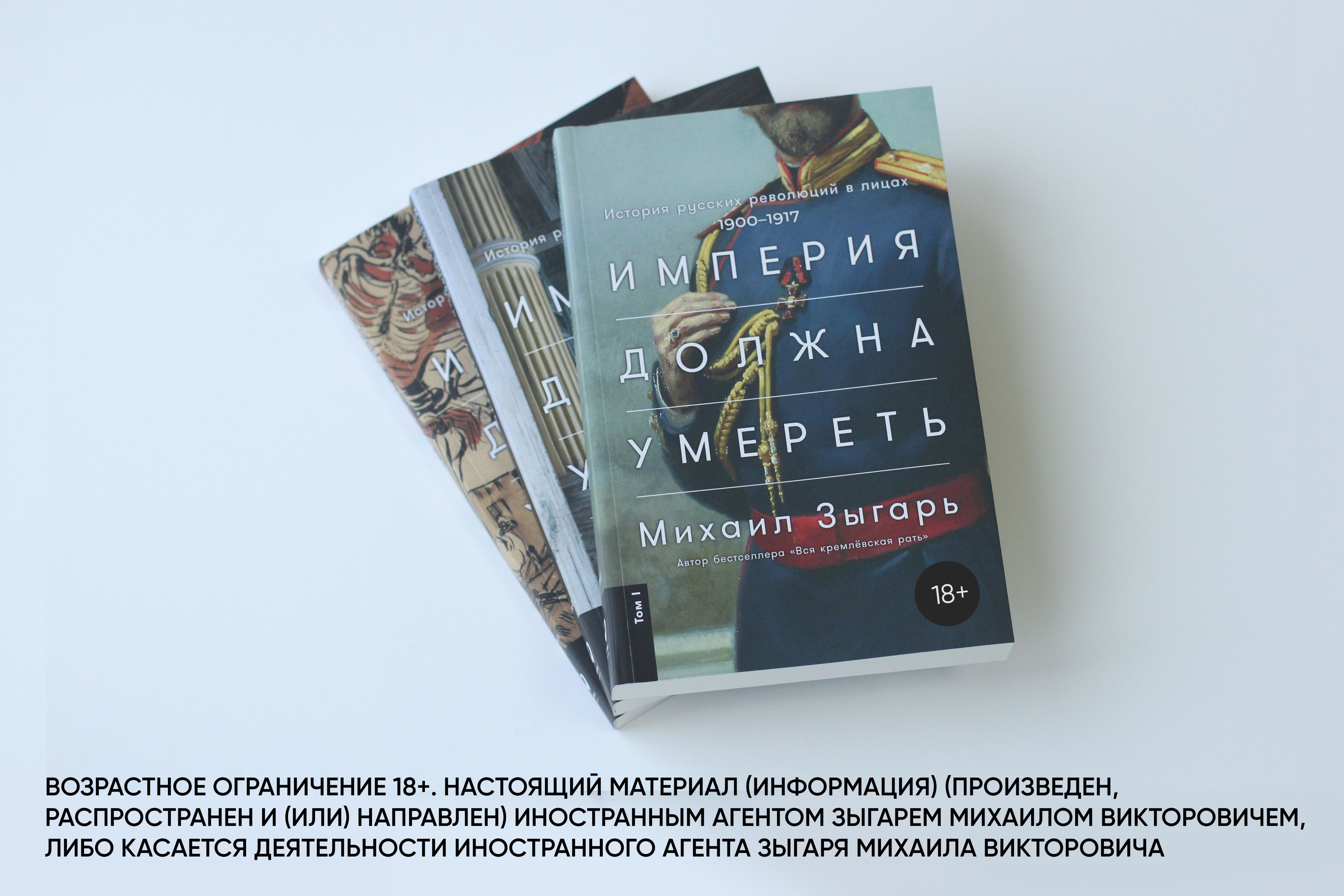 Империя должна умереть: История русских революций в лицах. 1900-1917 |  Зыгарь Михаил Викторович