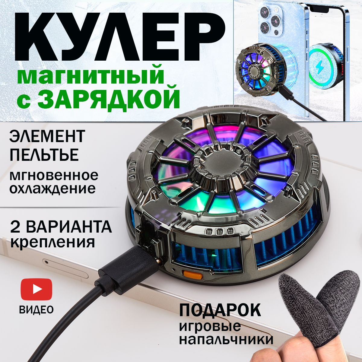 Кулер для телефона магнитный игровой вентилятор с зарядкой