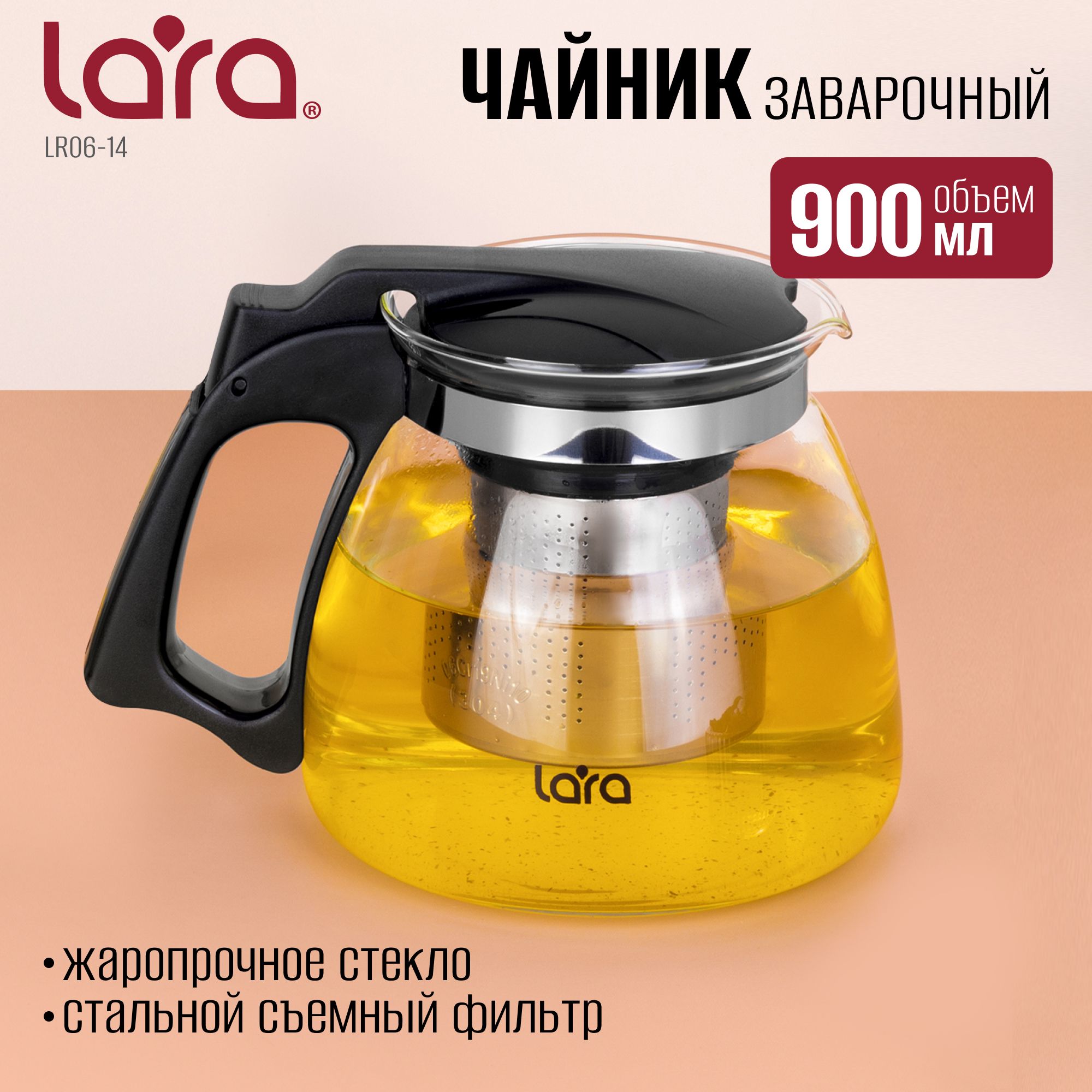 Заварочный чайник 900 мл, LARA