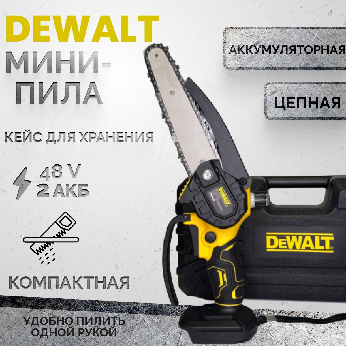 Цепная пила сучкорез DeWalt аккумуляторный 2 АКБ 48В / Мини пила Деволт в кейсе