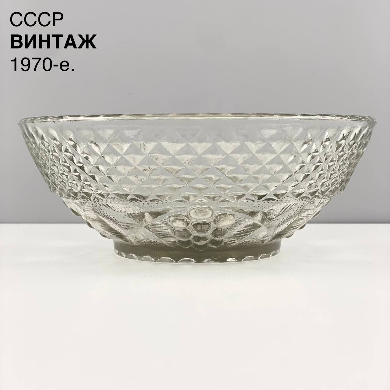 Винтажный салатник "Виноградинки". Стекло. СССР, 1970-е.