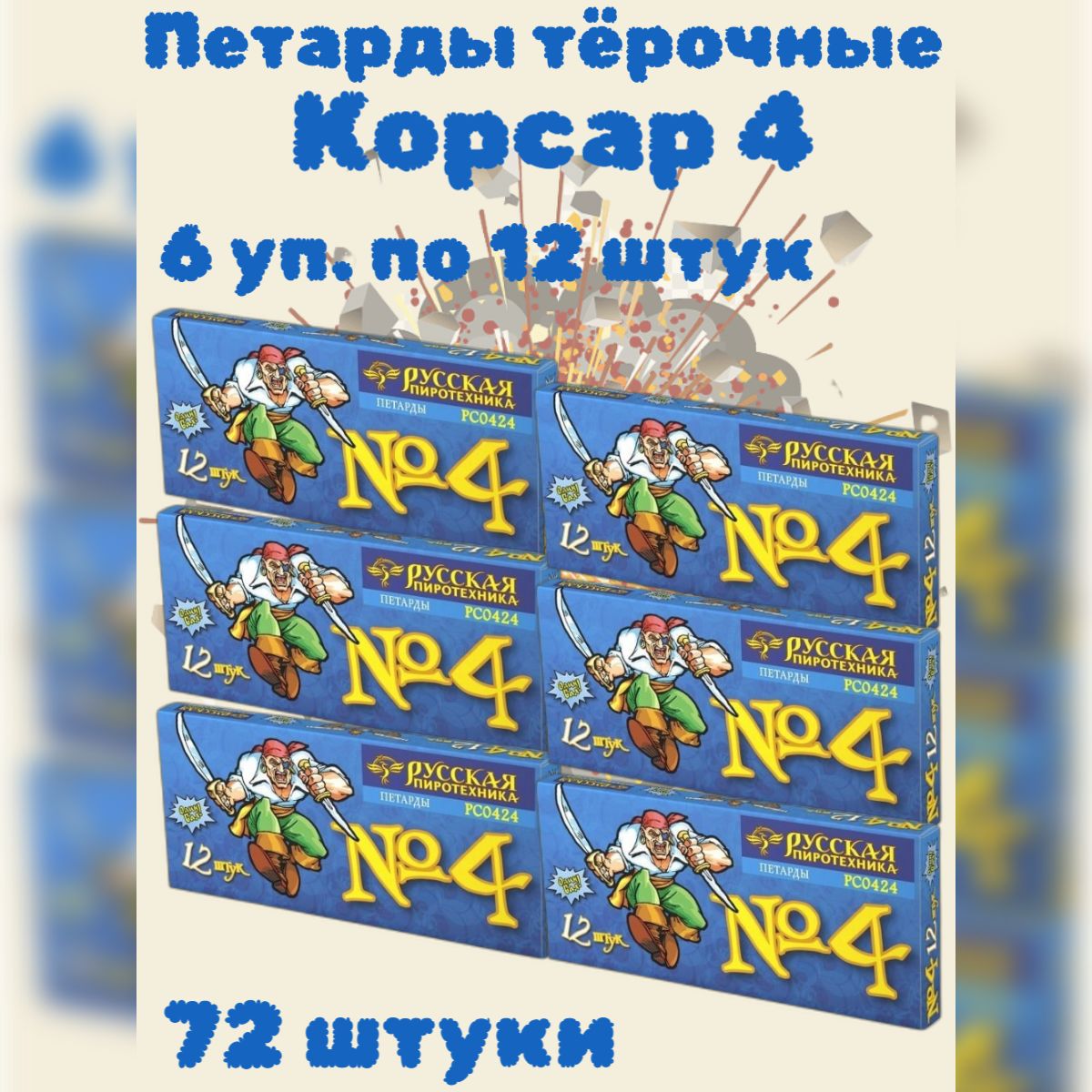 Петарды тёрочные Корсар 4 "Команда Корсара Моргана - 4" - 72 штуки (6 упаковок по 12 штук)