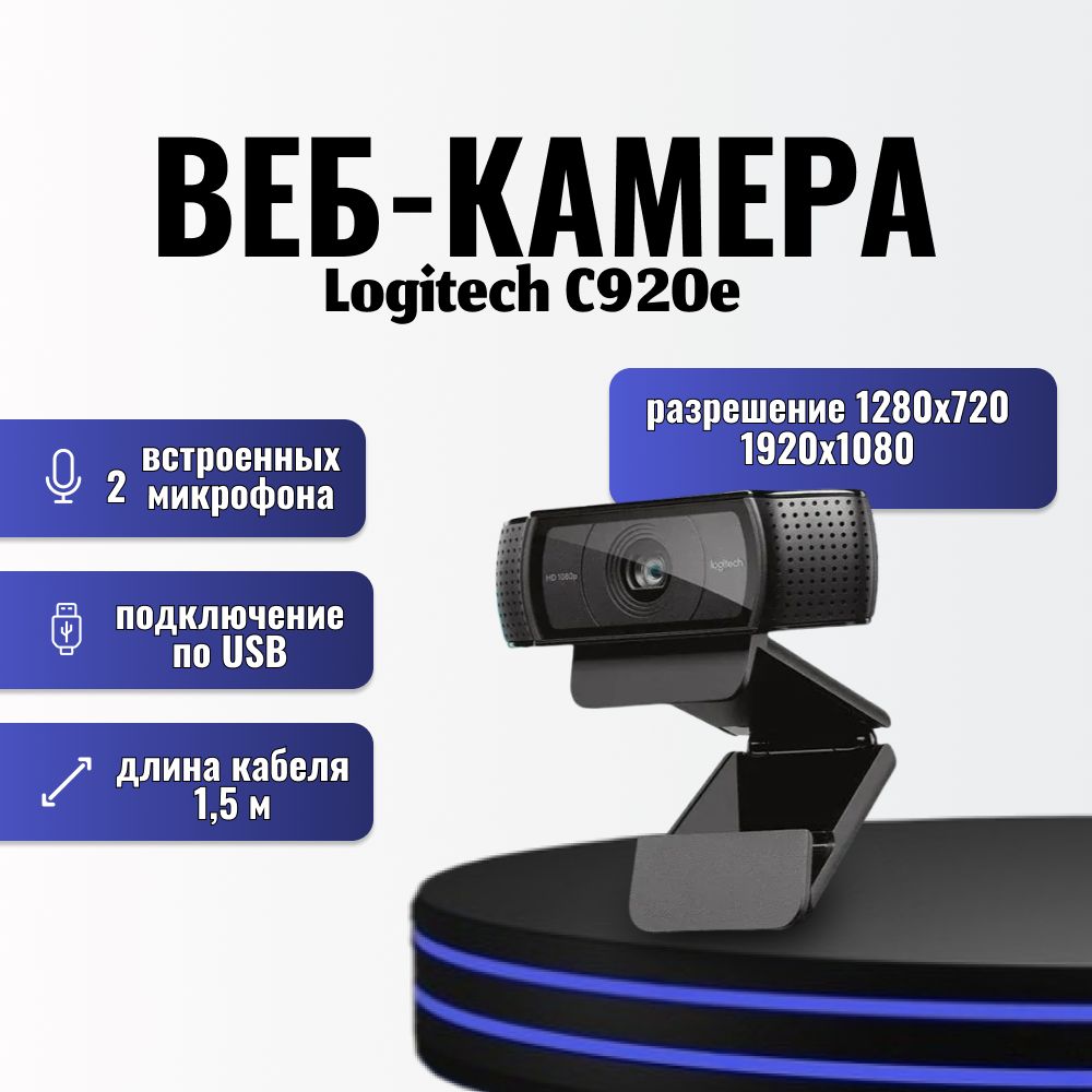 Веб-камера Logitech C920e HD черный