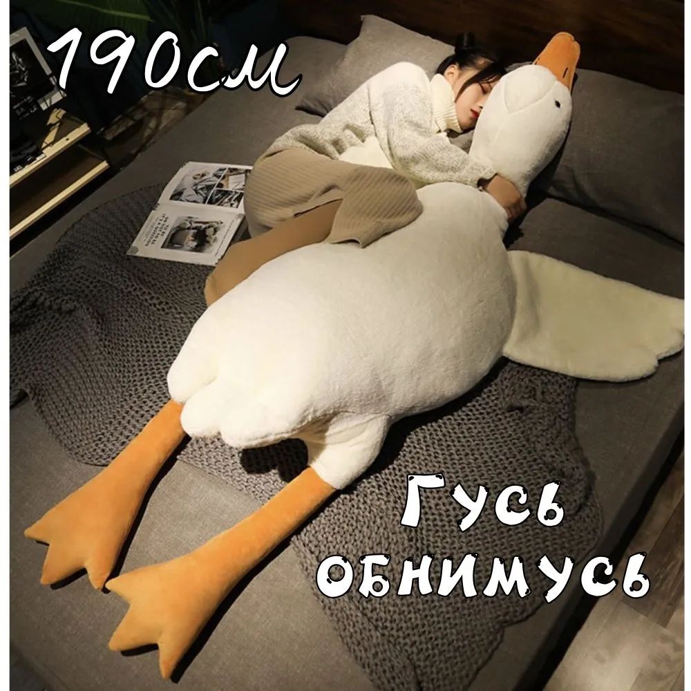 Гусь обнимусь 190 Ozon