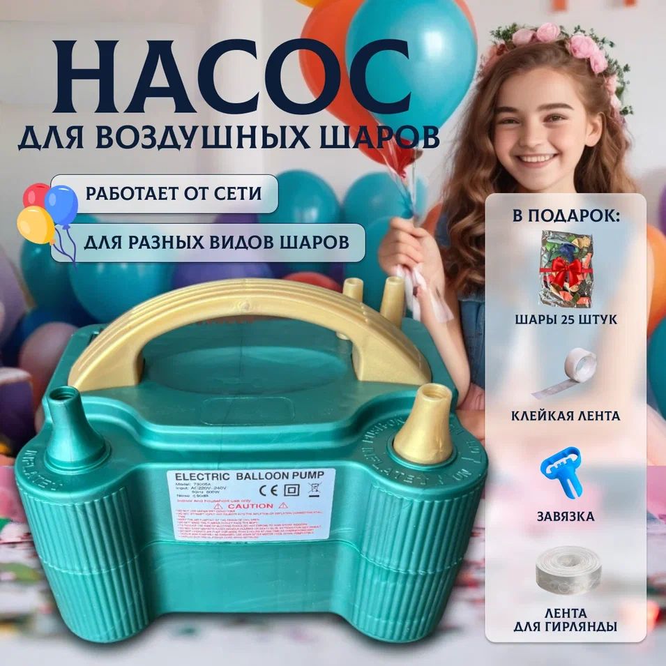 Насос для воздушных шаров бренда "INLY", зелёный купить c доставкой на OZON по низкой цене (1607603889)