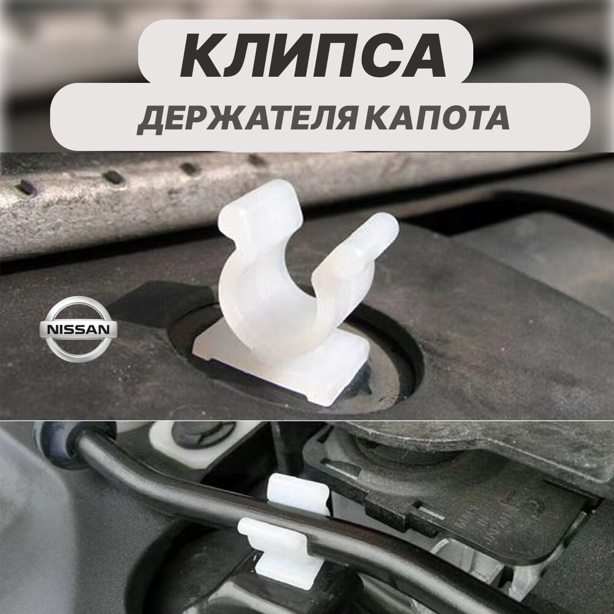 КлипсафиксатордержателякапотадляNissan