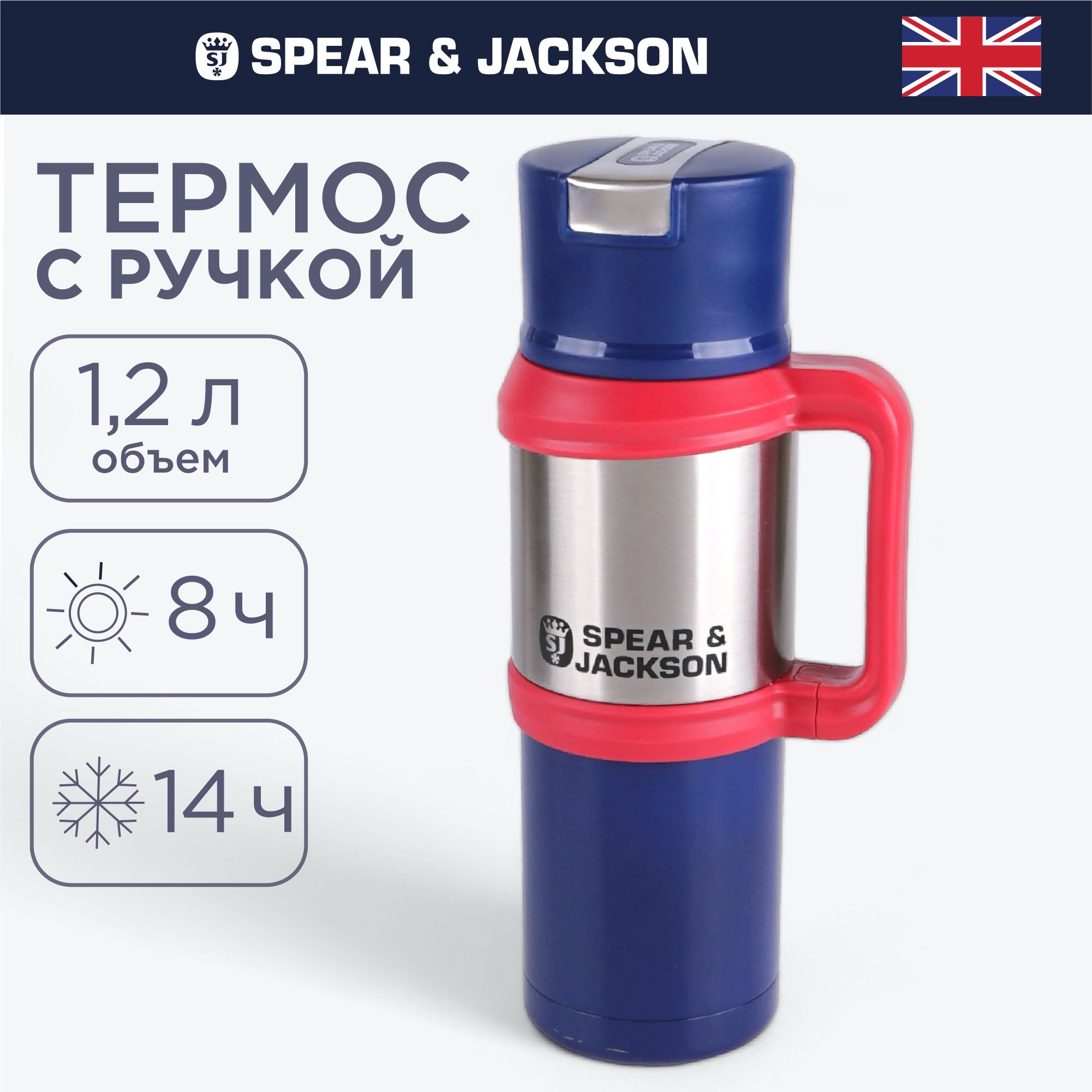 Термос для чая Spear & Jackson, 1,2 л синий