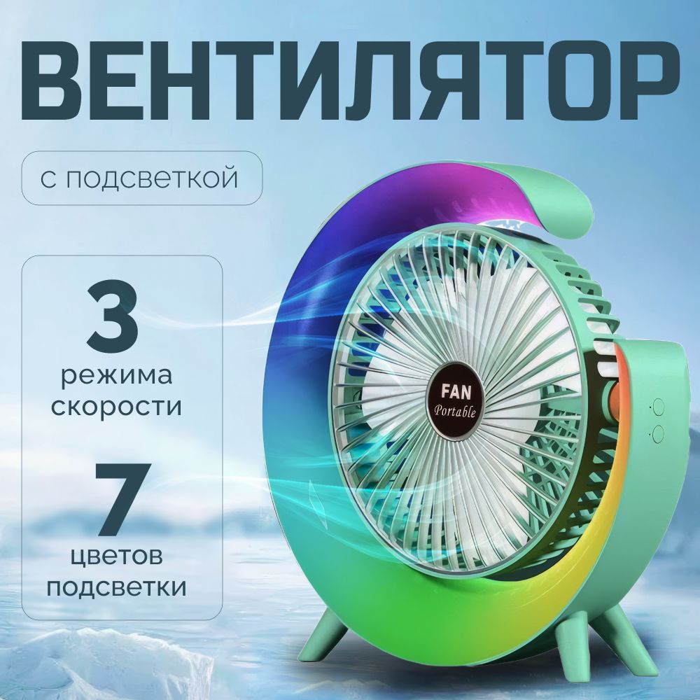 Настольный вентилятор с LED подсветкой