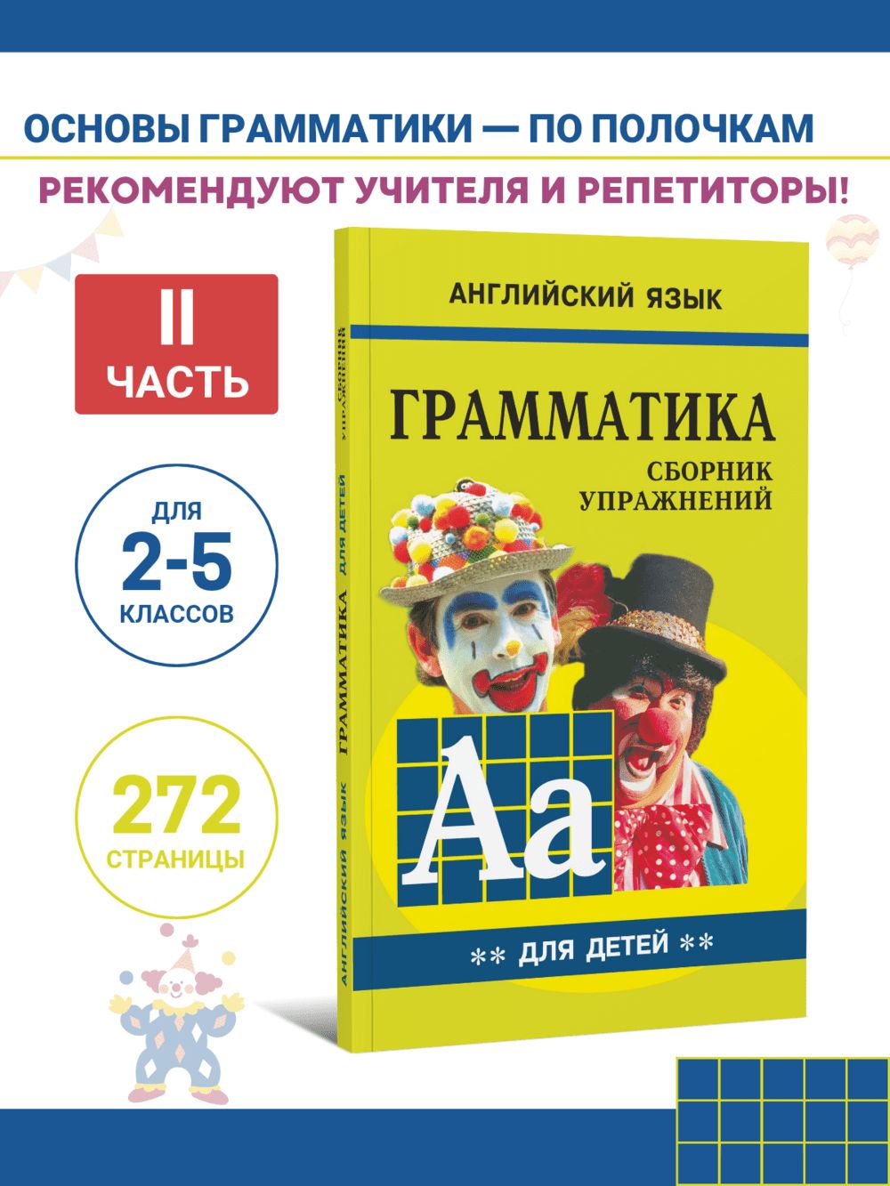 Грамматика английского языка для школьников. Сборник упражнений. Книга 2.  Английский для детей | Гацкевич М. А.