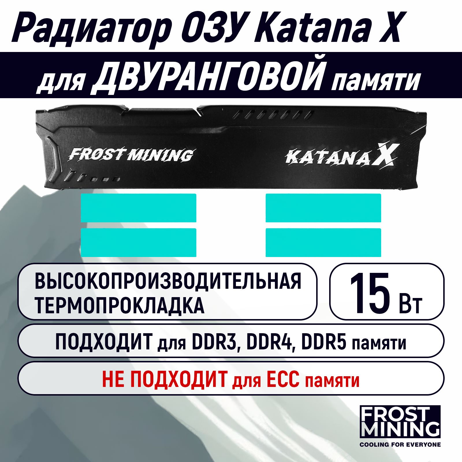 РадиаторОЗУFrostMiningдлядвуранговойпамяти+4термопрокладки15Вт/мК40*10*1мм