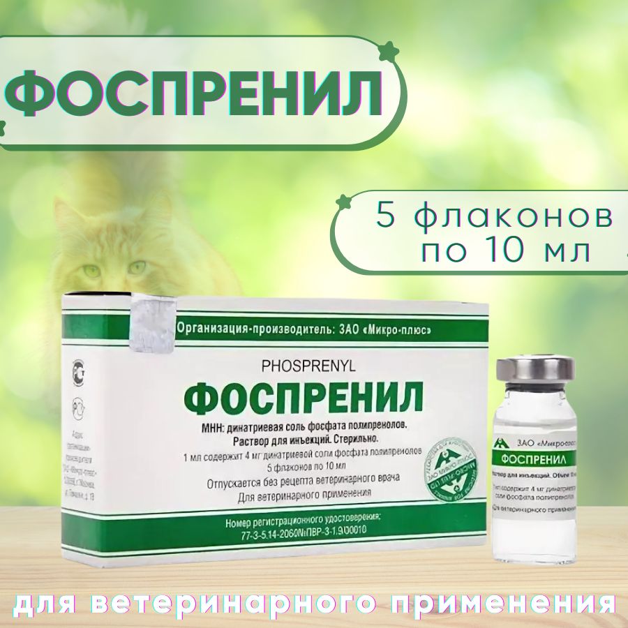 ФОСПРЕНИЛ Микро-плюс 10 мл. Противовирусный препарат. Упаковка 5 флаконов*10мл., ГамаВетФарм