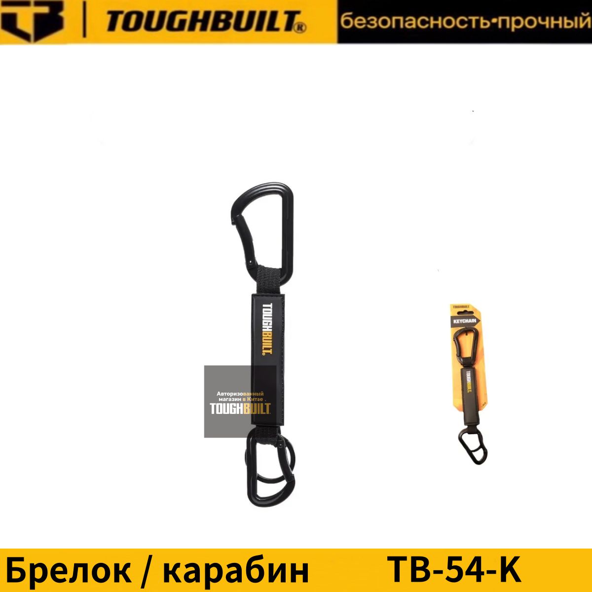 МеталлическийбрелокTOUGHBUILTсзащитойотпотериикарабиномTB-54-K