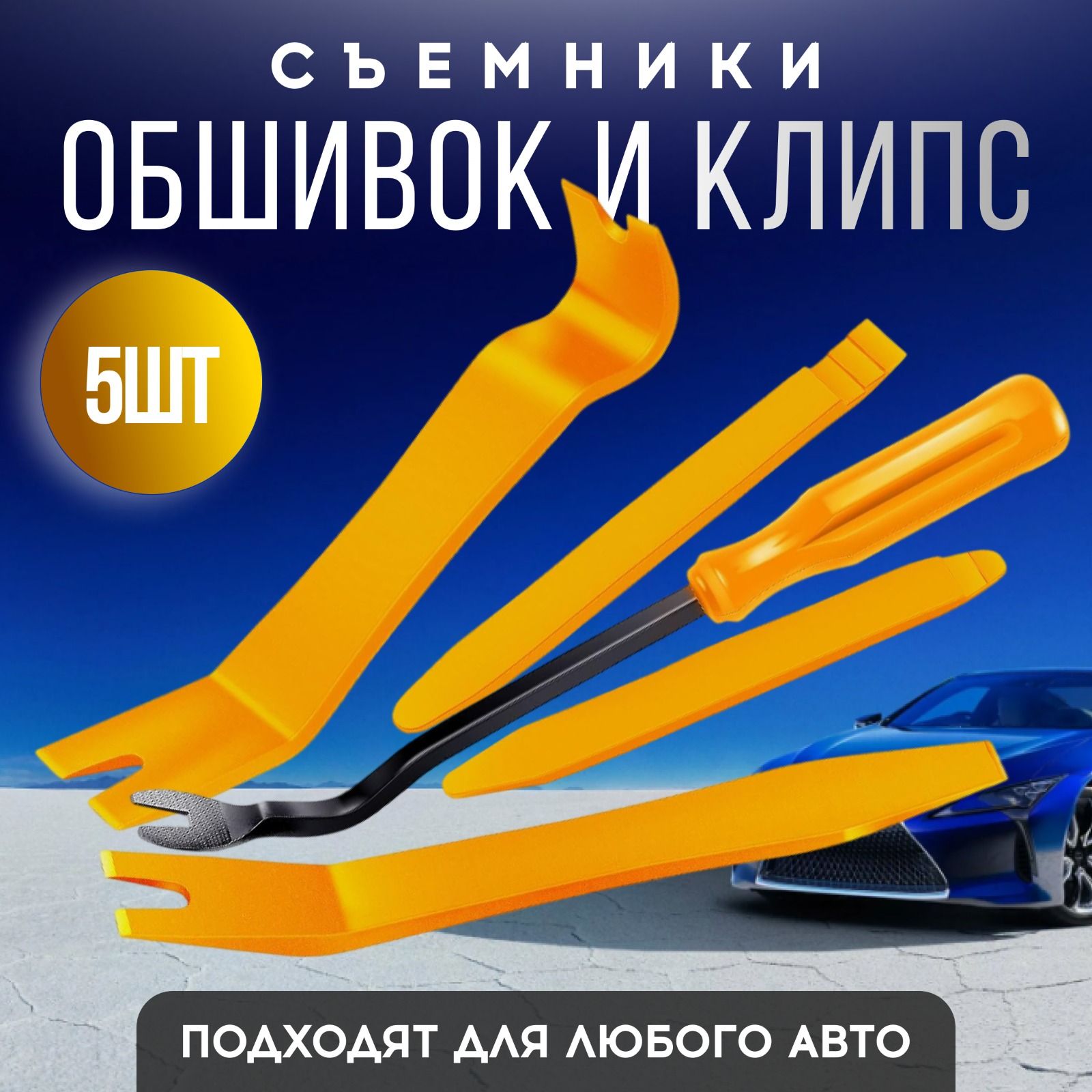 Набор инструментов съемников, лопаток, клипсодер для снятия обшивки салона автомобиля 5 шт.