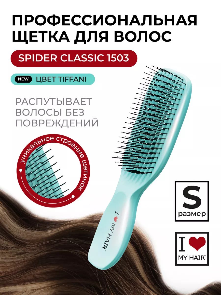 ILOVEMYHAIR/Расческадляволосмассажная"SpiderClassic"1503тиффаниглянцевая,размерS