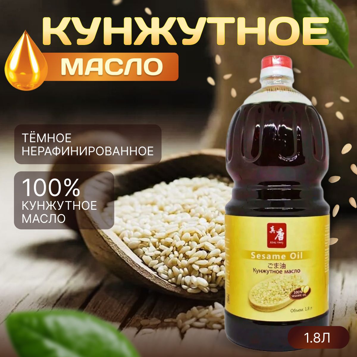 Кунжутное масло REAL TANG 1,8 л